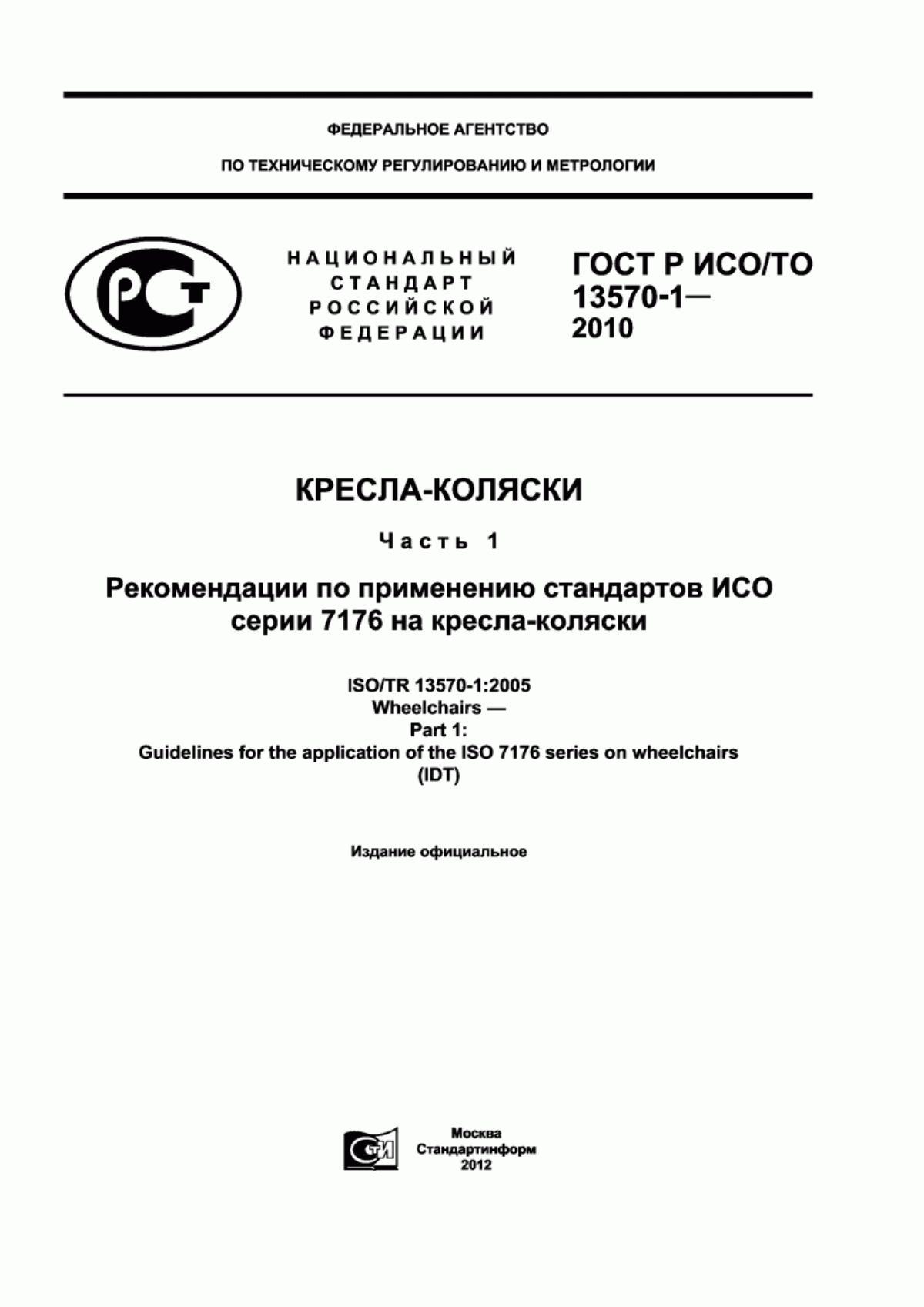 ГОСТ Р ИСО/ТО 13570-1-2010 Кресла-коляски. Часть 1. Рекомендации по применению стандартов ИСО серии 7176 на кресла-коляски