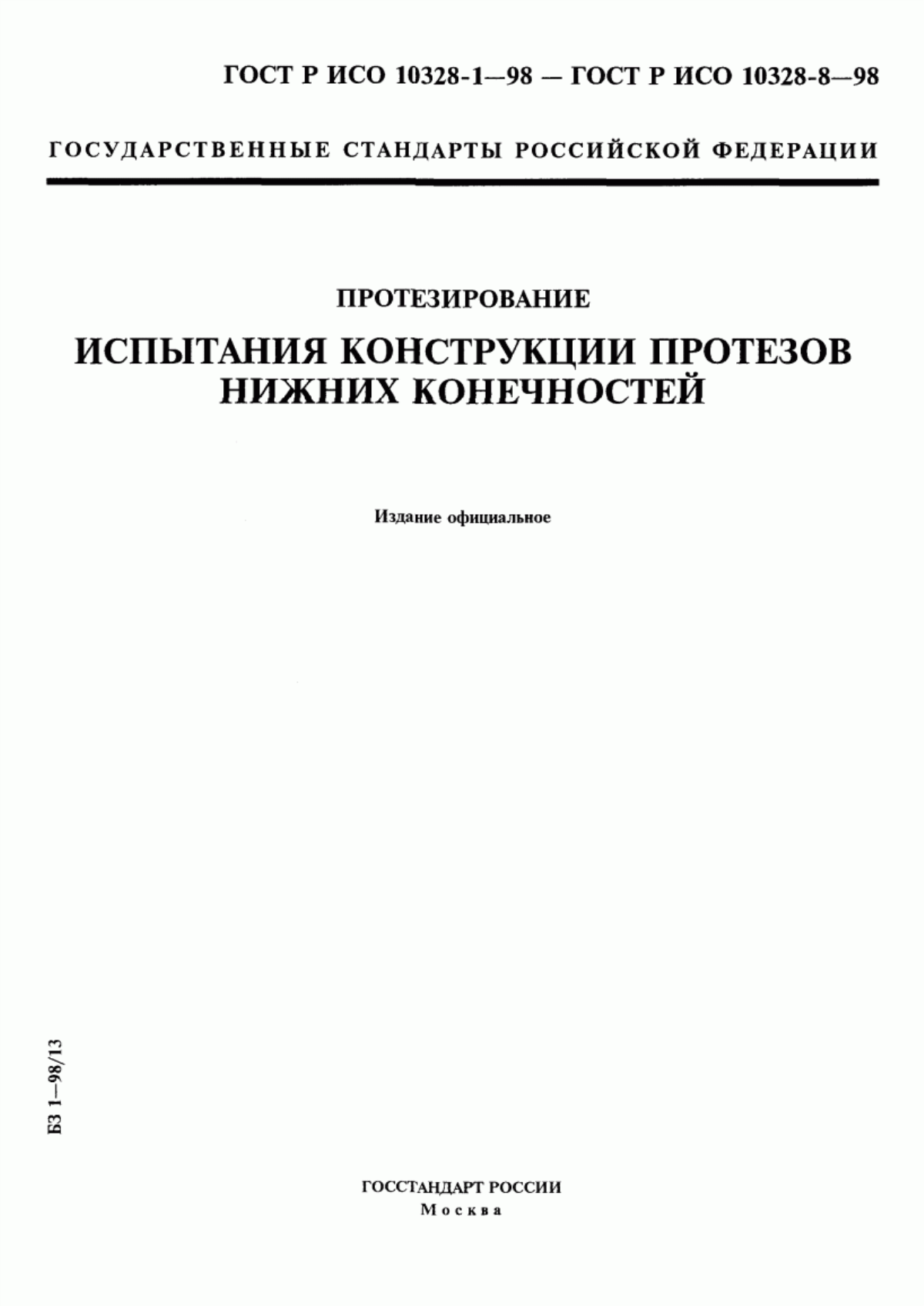 ГОСТ Р ИСО 10328-1-98 Протезирование. Испытания конструкции протезов нижних конечностей. Часть 1. Схемы испытаний