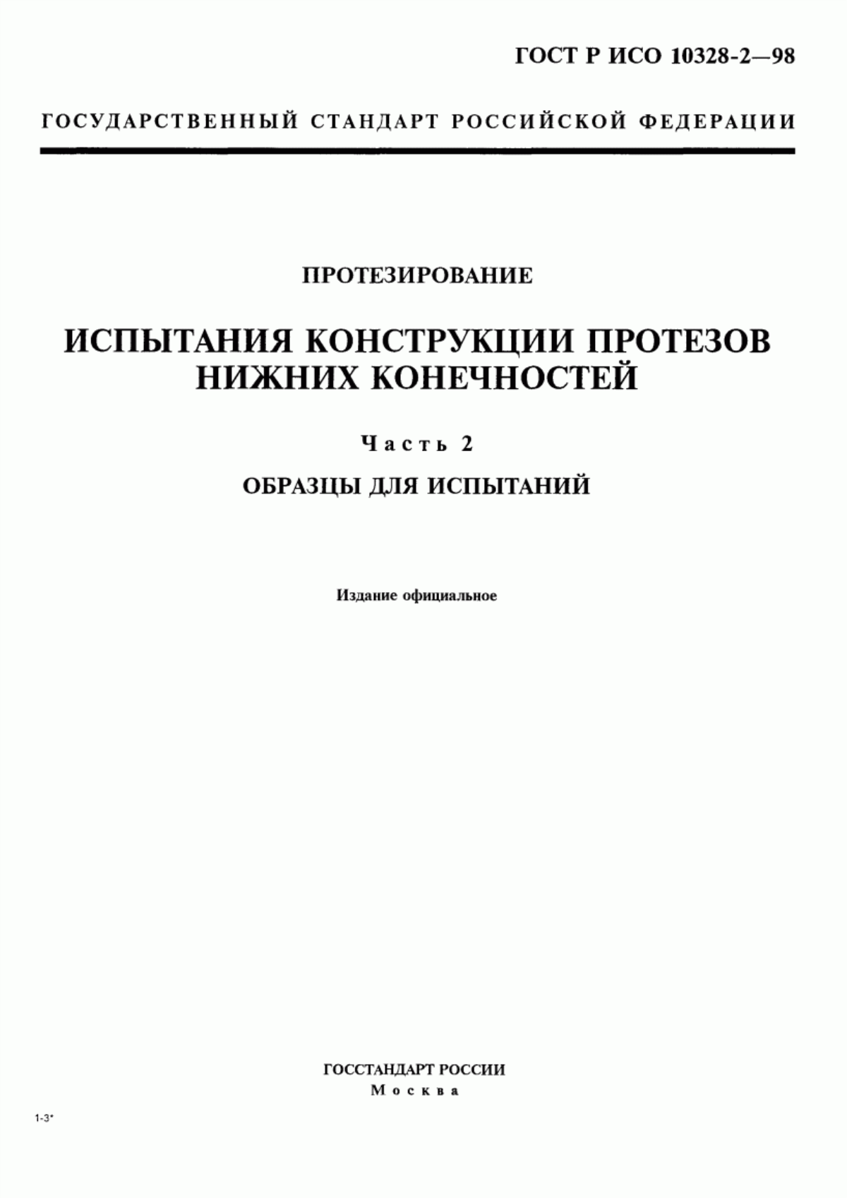 ГОСТ Р ИСО 10328-2-98 Протезирование. Испытания конструкции протезов нижних конечностей. Часть 2. Образцы для испытаний