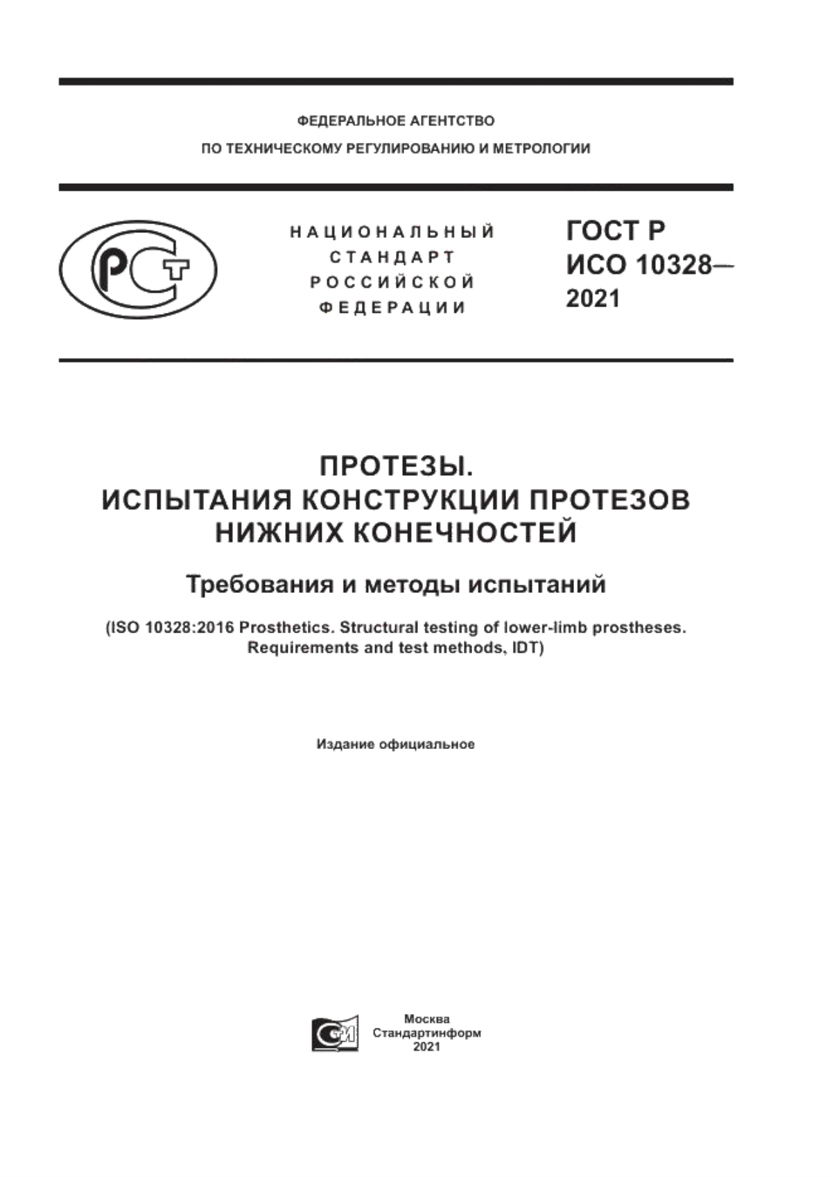 ГОСТ Р ИСО 10328-2021 Протезы. Испытания конструкции протезов нижних конечностей. Требования и методы испытаний