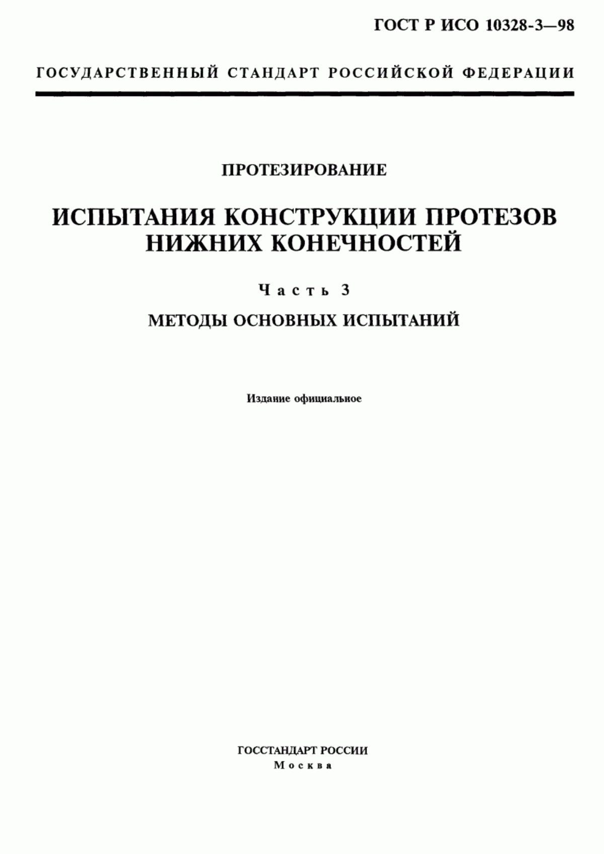 ГОСТ Р ИСО 10328-3-98 Протезирование. Испытания конструкции протезов нижних конечностей. Часть 3. Методы основных испытаний