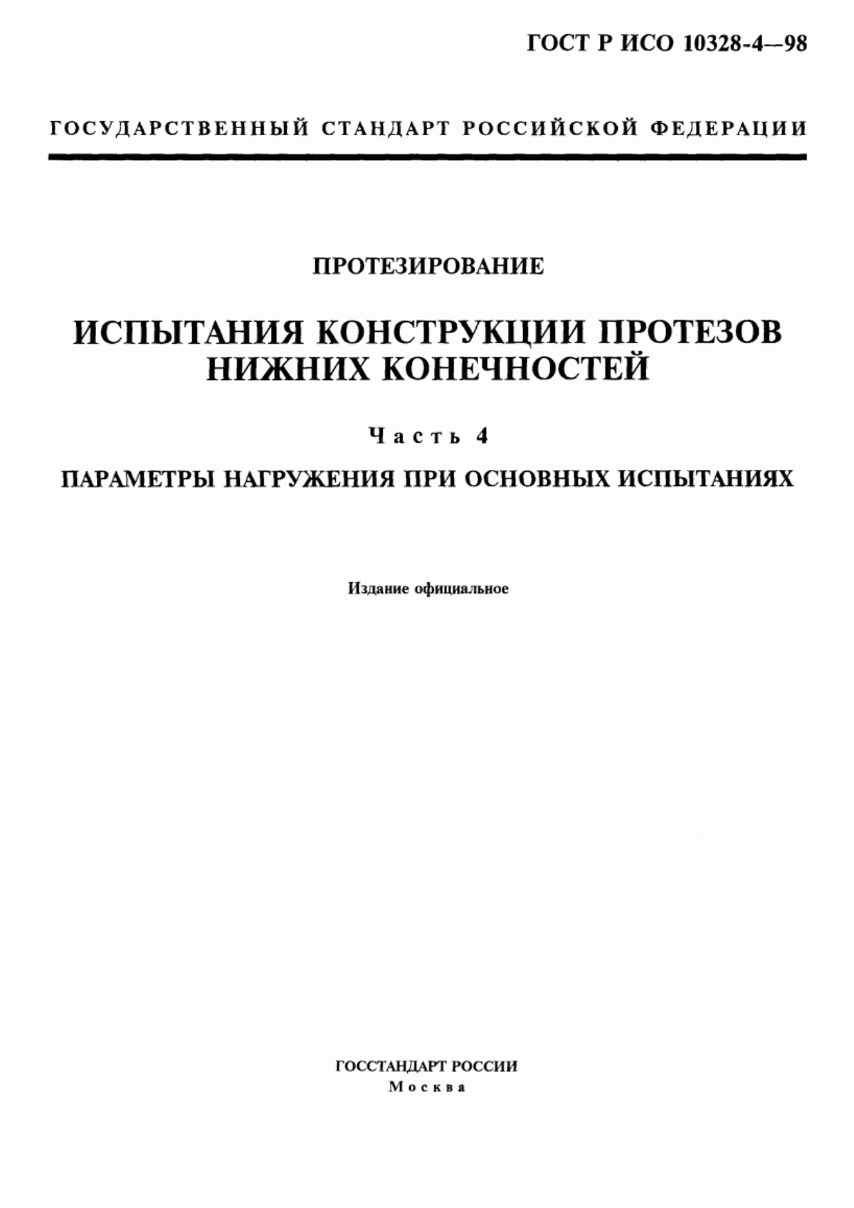 ГОСТ Р ИСО 10328-4-98 Протезирование. Испытания конструкции протезов нижних конечностей. Часть 4. Параметры нагружения при основных испытаниях