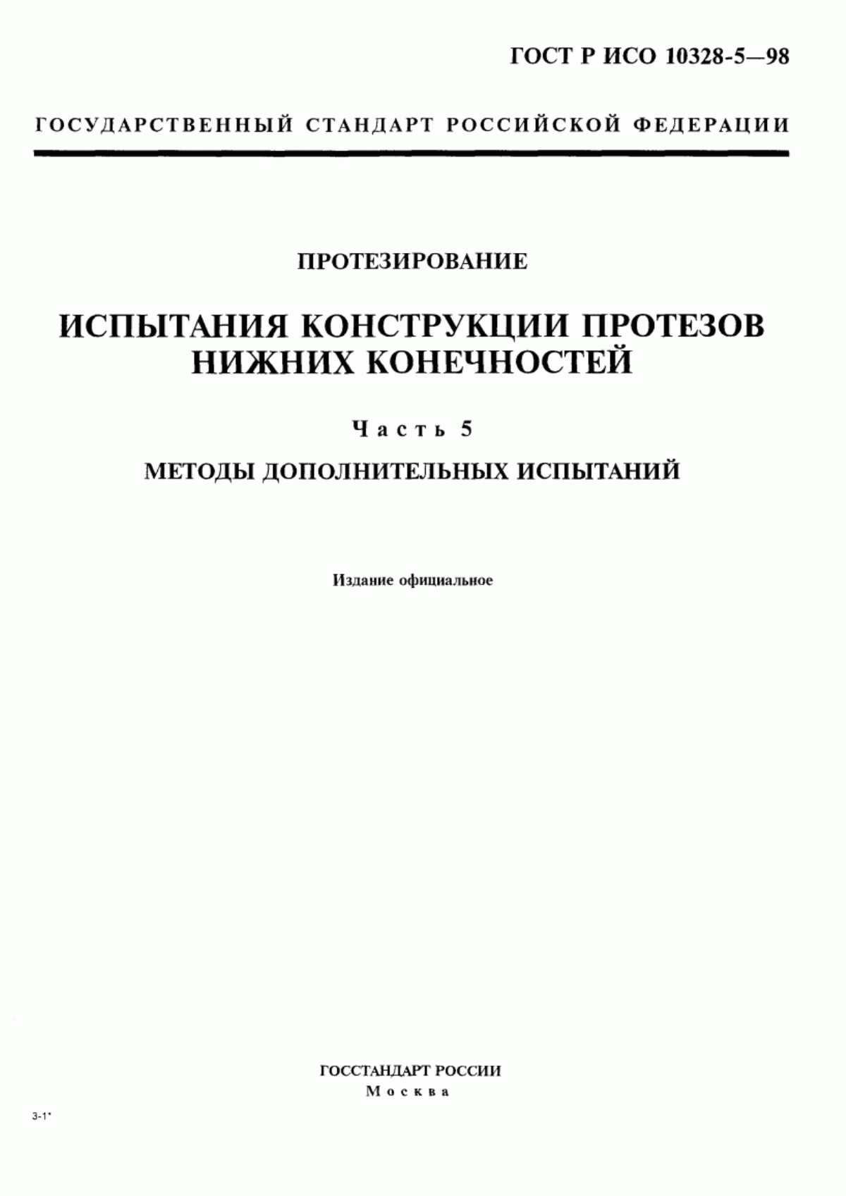 ГОСТ Р ИСО 10328-5-98 Протезирование. Испытания конструкции протезов нижних конечностей. Часть 5. Методы дополнительных испытаний