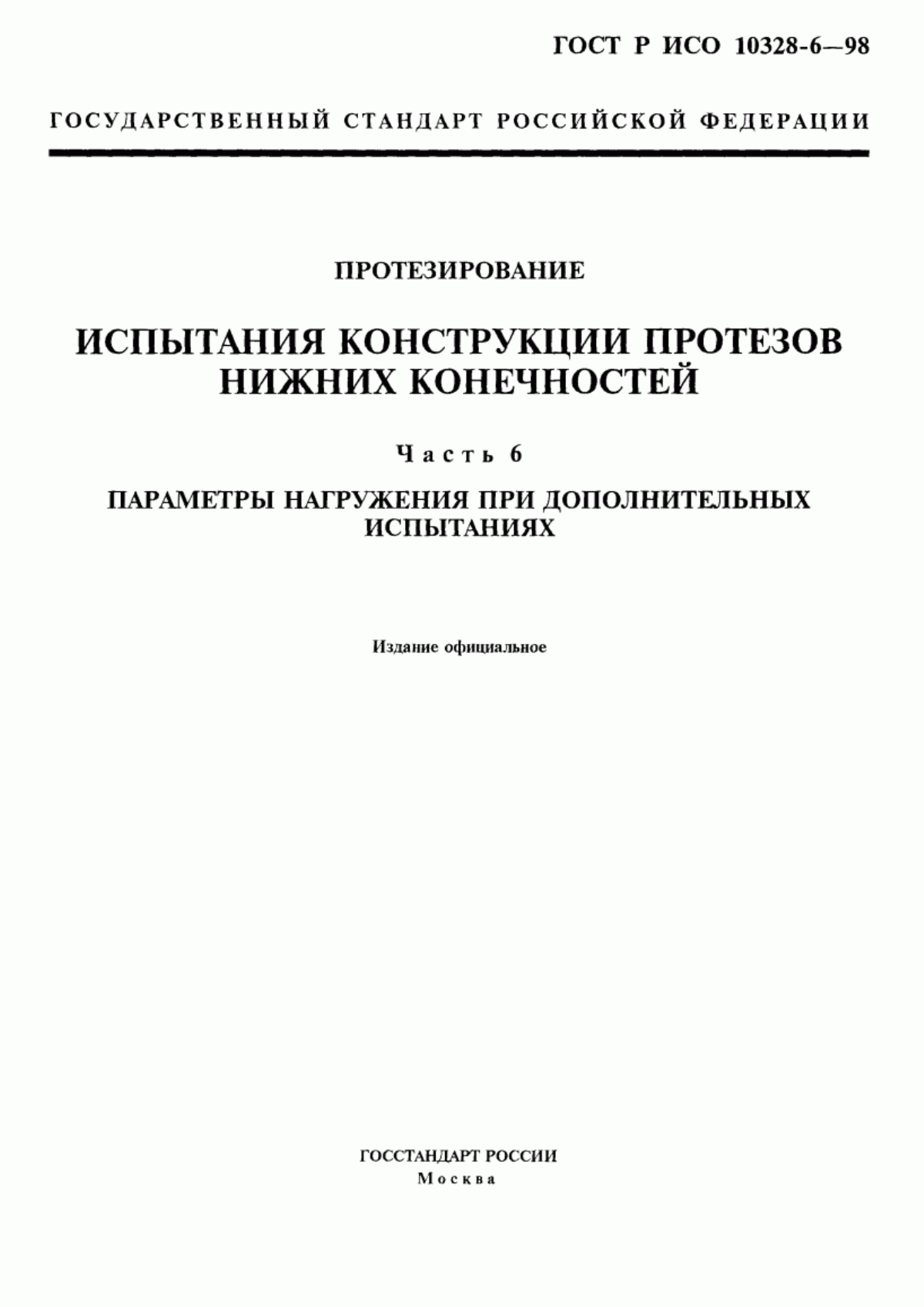 ГОСТ Р ИСО 10328-6-98 Протезирование. Испытания конструкции протезов нижних конечностей. Часть 6. Параметры нагружения при дополнительных испытаниях