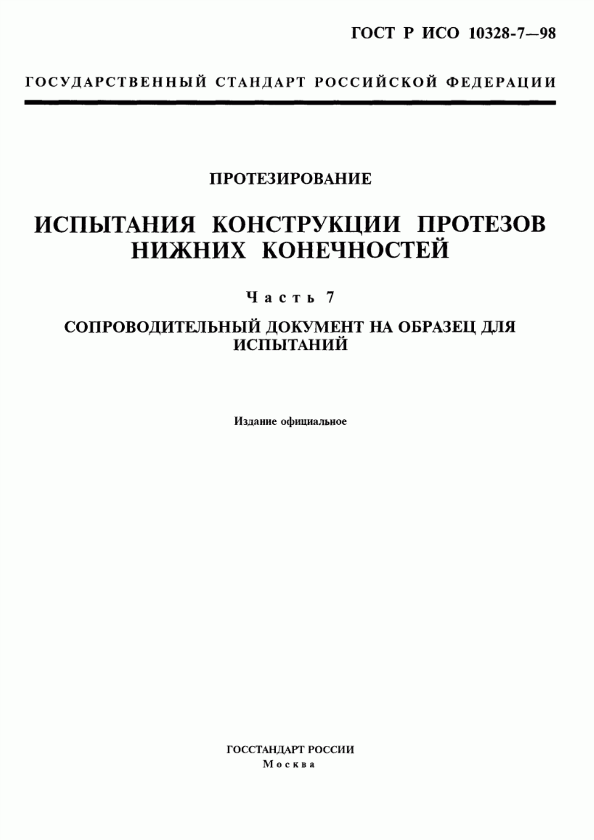 ГОСТ Р ИСО 10328-7-98 Протезирование. Испытания конструкции протезов нижних конечностей. Часть 7. Сопроводительный документ на образец для испытаний