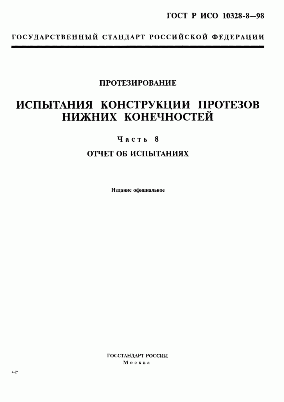 ГОСТ Р ИСО 10328-8-98 Протезирование. Испытания конструкции протезов нижних конечностей. Часть 8. Отчет об испытаниях