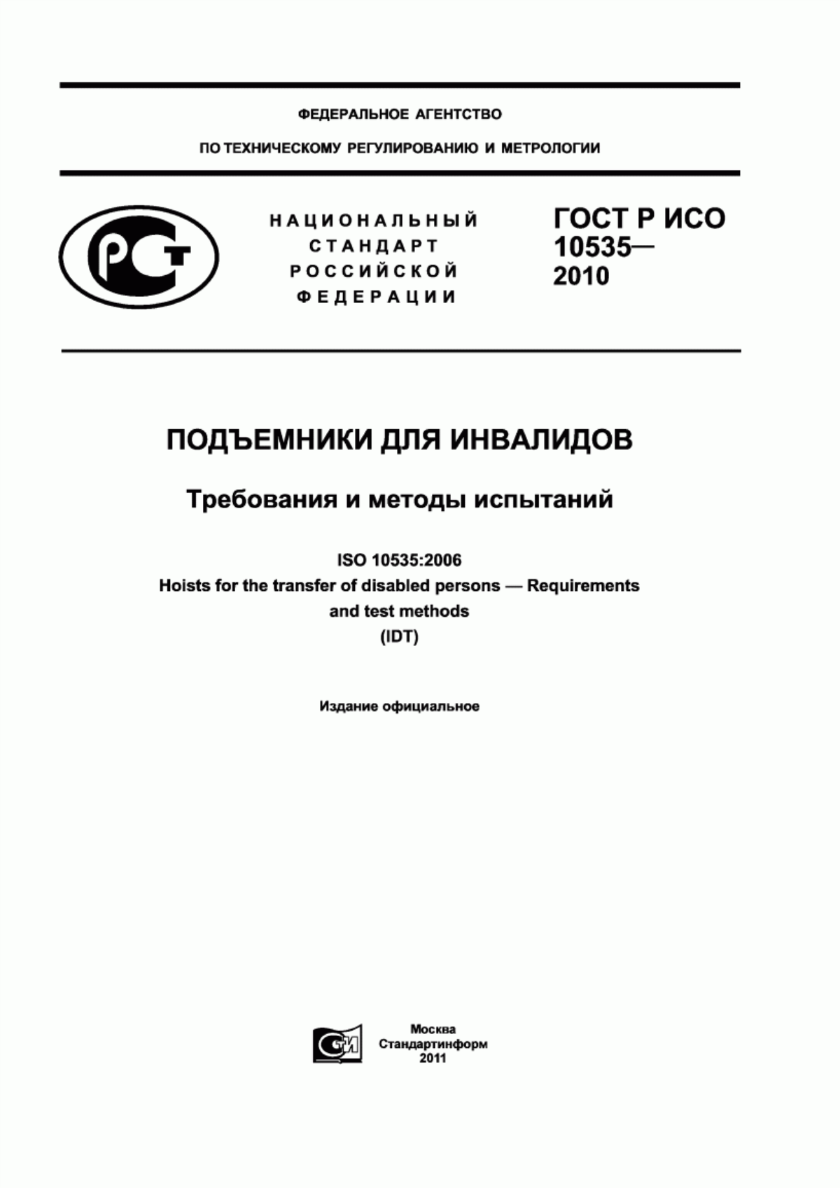 ГОСТ Р ИСО 10535-2010 Подъемники для инвалидов. Требования и методы испытаний