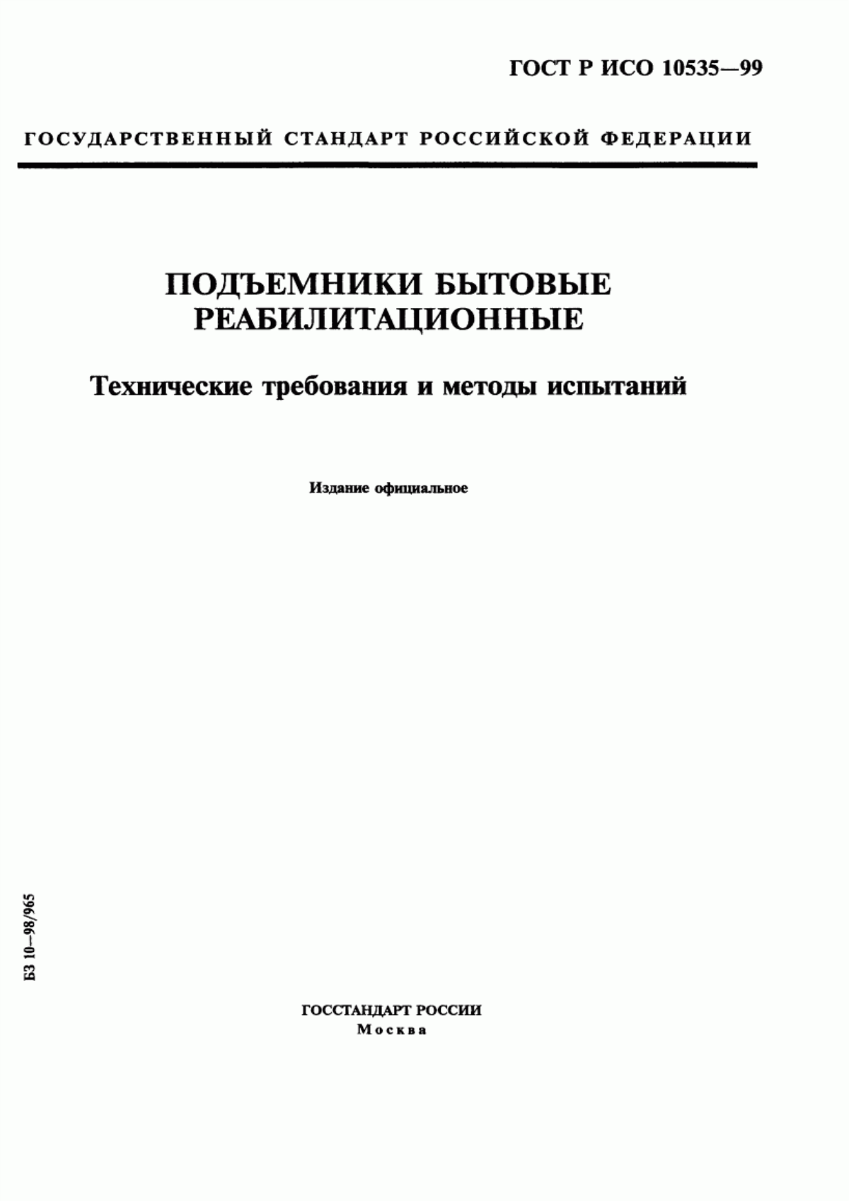 ГОСТ Р ИСО 10535-99 Подъемники бытовые реабилитационные. Технические требования и методы испытаний