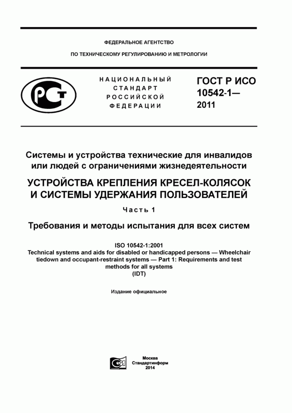 ГОСТ Р ИСО 10542-1-2011 Системы и устройства технические для инвалидов или людей с ограничениями жизнедеятельности. Устройства крепления кресел-колясок и системы удержания пользователей. Часть 1. Требования и методы испытания для всех систем