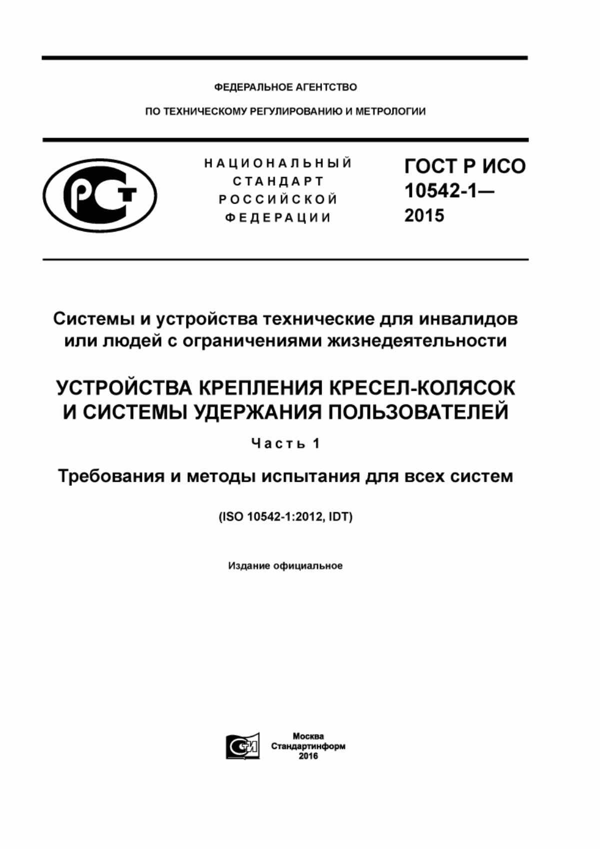 ГОСТ Р ИСО 10542-1-2015 Системы и устройства технические для инвалидов или людей с ограничениями жизнедеятельности. Устройства крепления кресел-колясок и системы удержания пользователей. Часть 1. Требования и методы испытания для всех систем