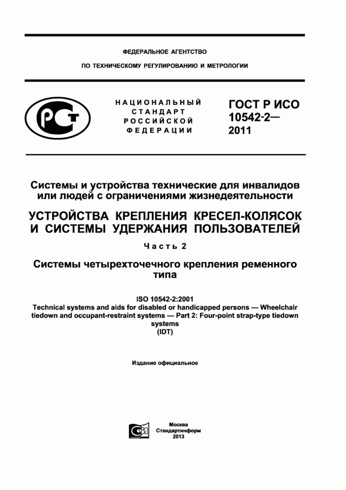 ГОСТ Р ИСО 10542-2-2011 Системы и устройства технические для инвалидов или людей с ограничениями жизнедеятельности. Устройства крепления кресел-колясок и системы удержания пользователей. Часть 2. Системы четырехточечного крепления ременного типа