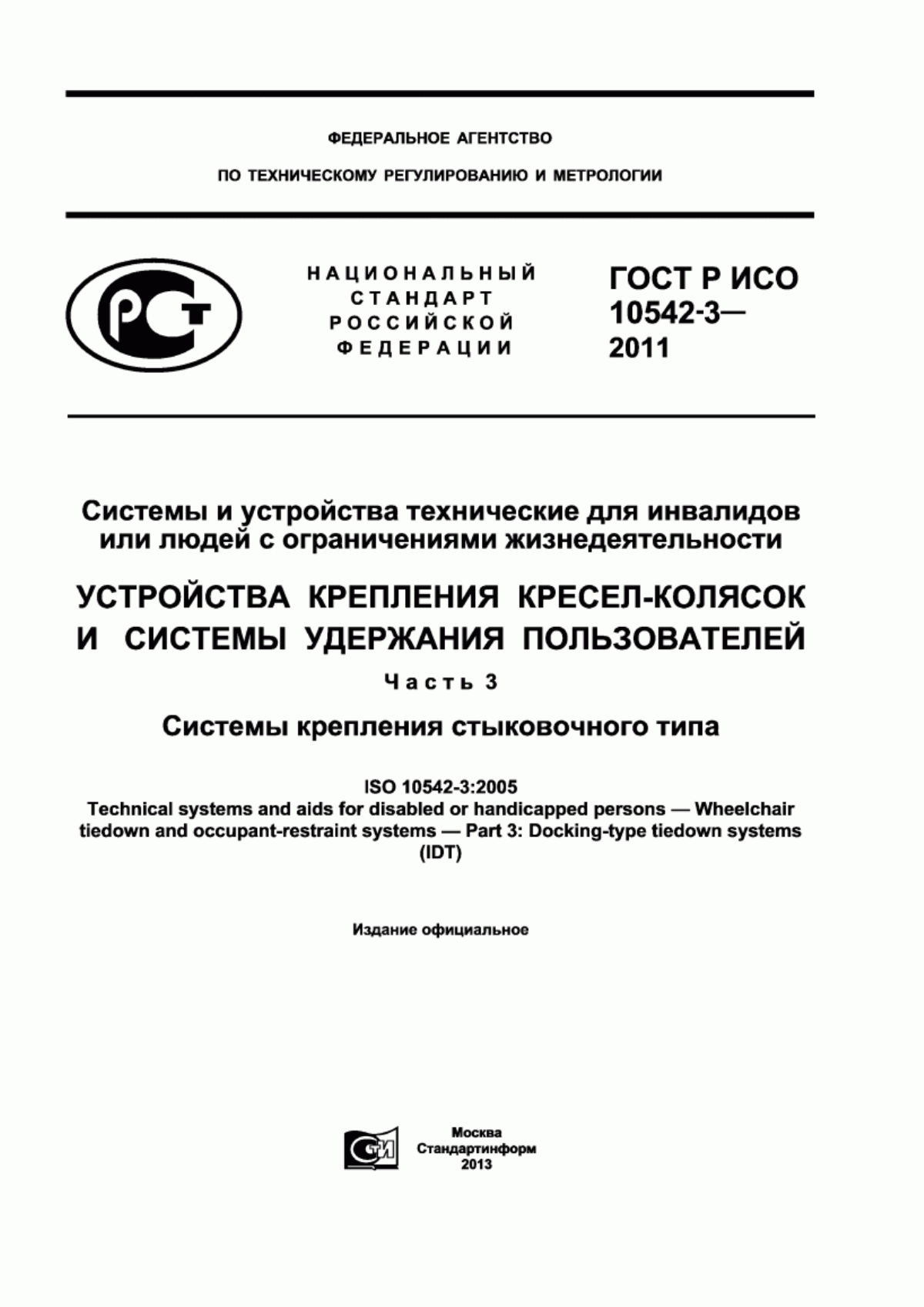 ГОСТ Р ИСО 10542-3-2011 Системы и устройства технические для инвалидов или людей с ограничениями жизнедеятельности. Устройства крепления кресел-колясок и системы удержания пользователей. Часть 3. Системы крепления стыковочного типа