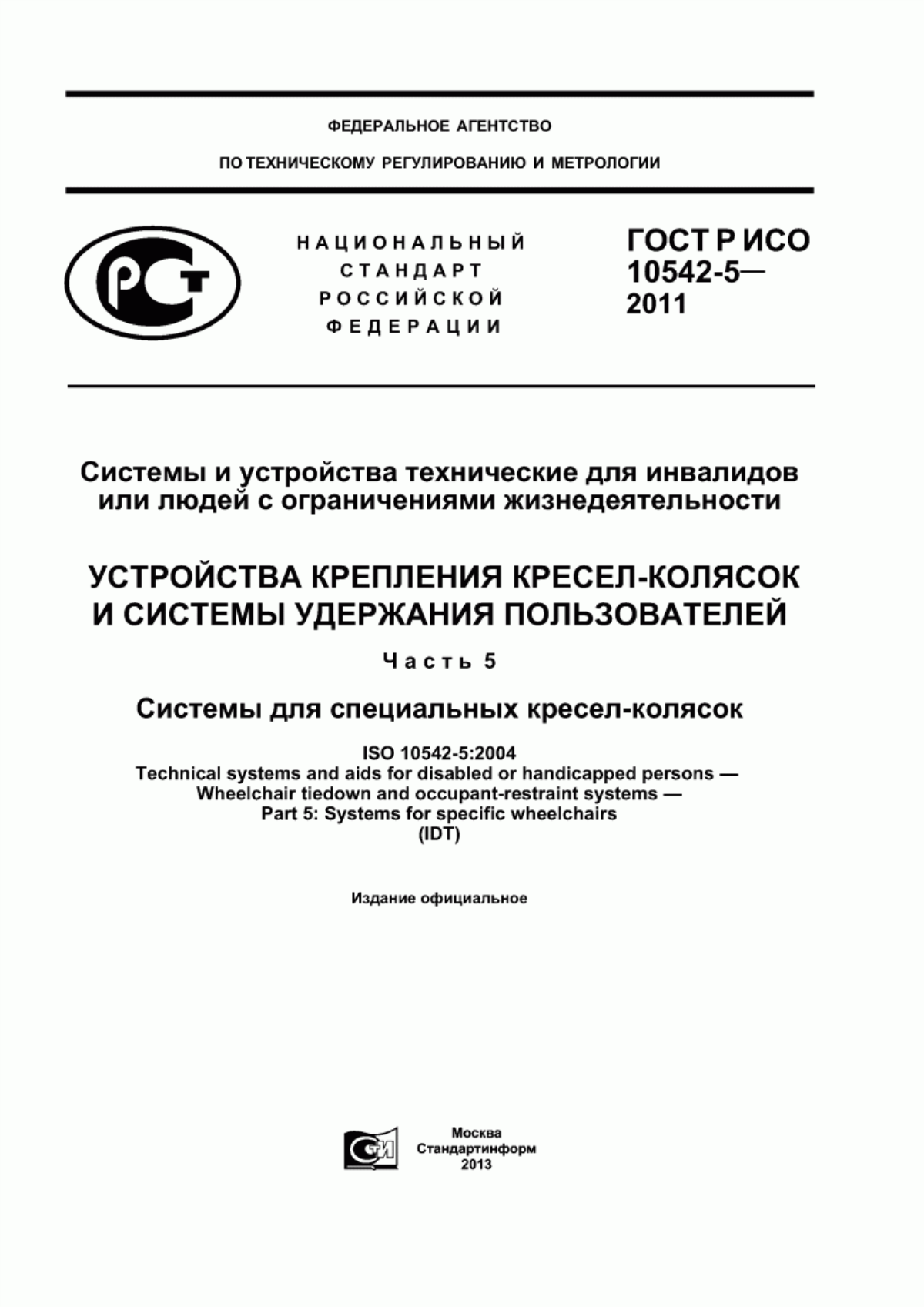 ГОСТ Р ИСО 10542-5-2011 Системы и устройства технические для инвалидов или людей с ограничениями жизнедеятельности. Устройства крепления кресел-колясок и системы удержания пользователей. Часть 5. Системы для специальных кресел-колясок