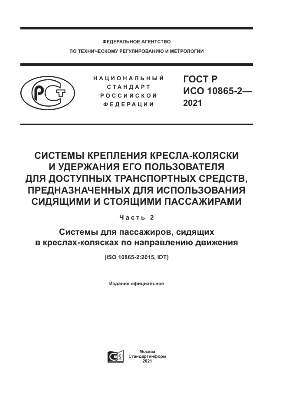 ГОСТ Р ИСО 10865-2-2021 Системы крепления кресла-коляски и удержания его пользователя для доступных транспортных средств, предназначенных для использования сидящими и стоящими пассажирами. Часть 2. Системы для пассажиров, сидящих в креслах-колясках по направлению движения