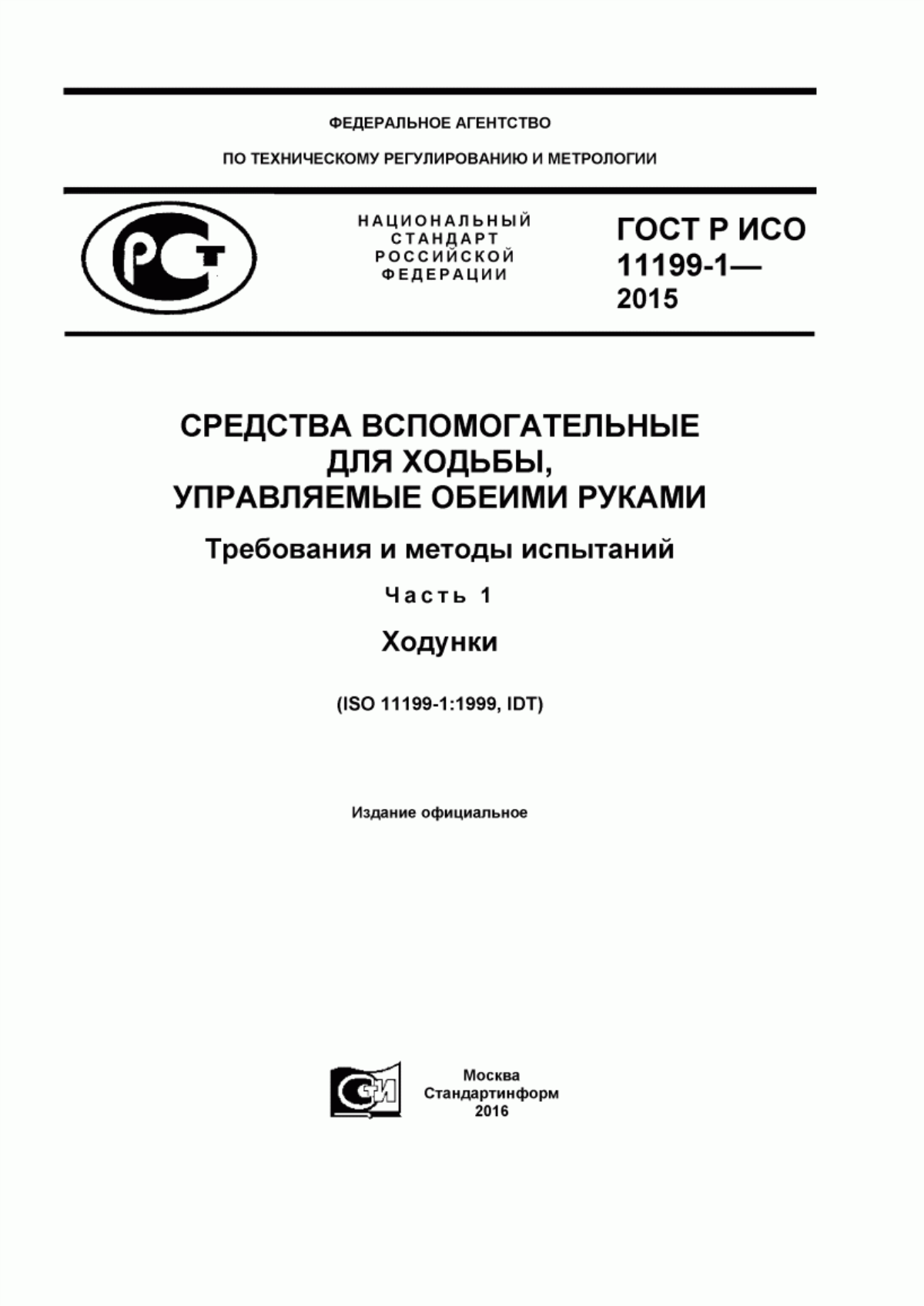 ГОСТ Р ИСО 11199-1-2015 Средства вспомогательные для ходьбы, управляемые обеими руками. Требования и методы испытаний. Часть 1. Ходунки