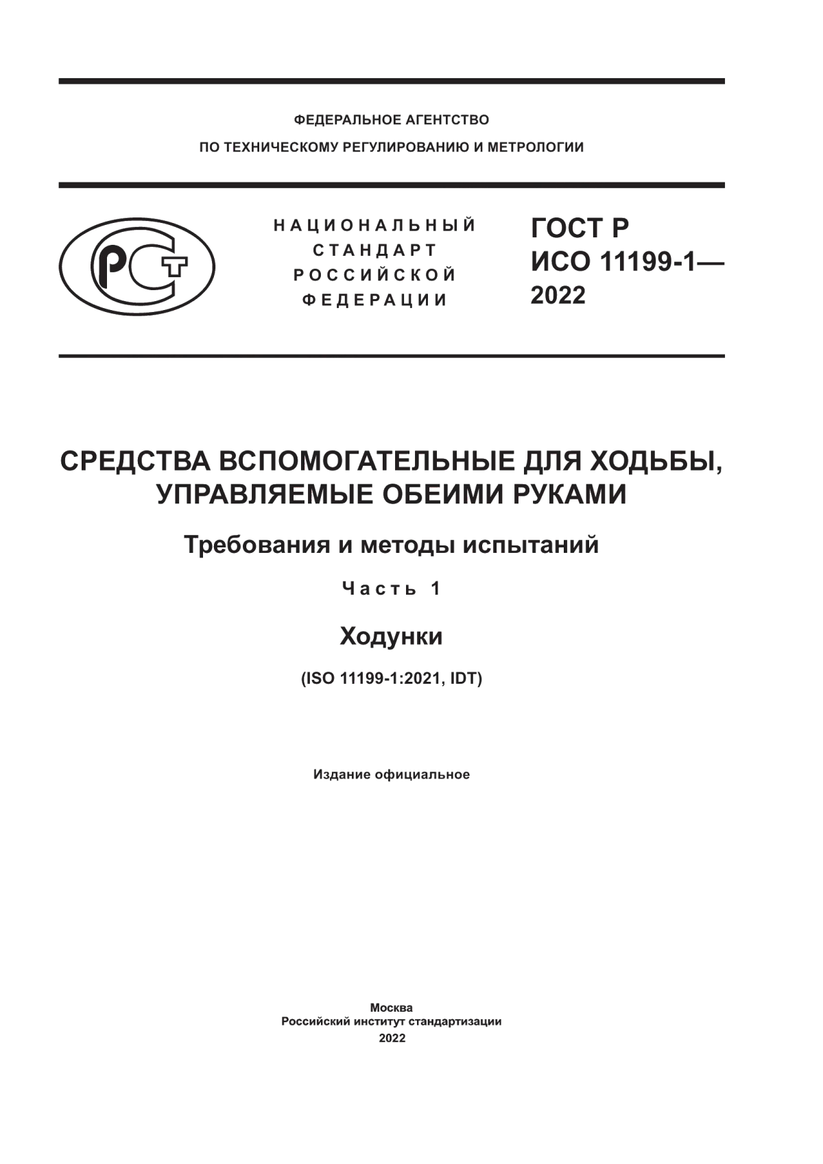 ГОСТ Р ИСО 11199-1-2022 Средства вспомогательные для ходьбы, управляемые обеими руками. Требования и методы испытаний. Часть 1. Ходунки