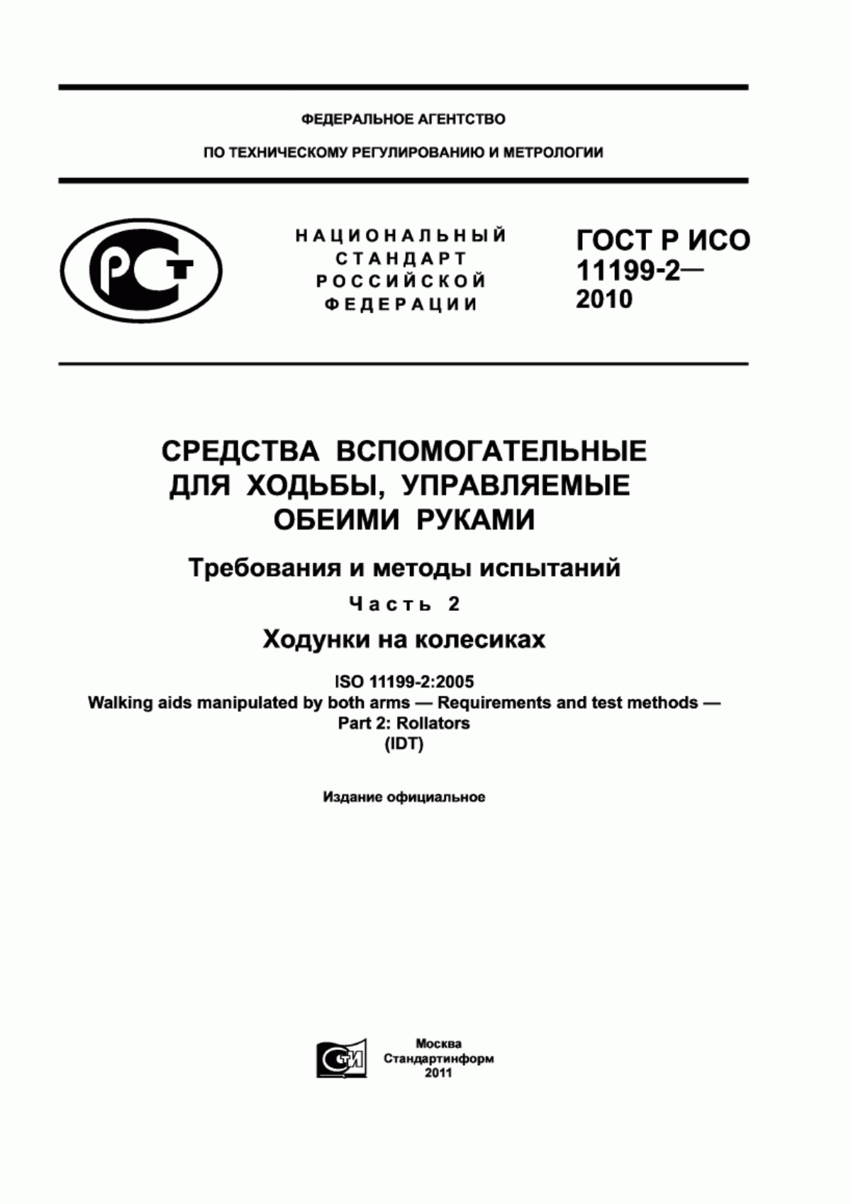 ГОСТ Р ИСО 11199-2-2010 Средства вспомогательные для ходьбы, управляемые обеими руками. Требования и методы испытаний. Часть 2. Ходунки на колесиках