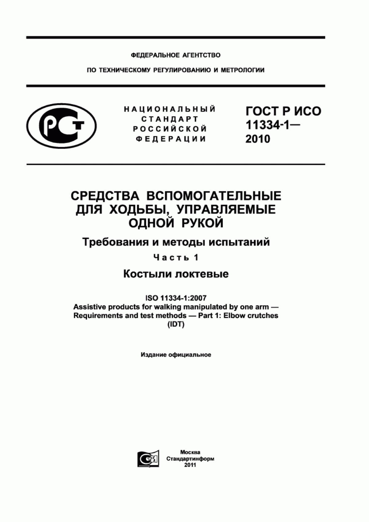 ГОСТ Р ИСО 11334-1-2010 Средства вспомогательные для ходьбы, управляемые одной рукой. Требования и методы испытаний. Часть 1. Костыли локтевые