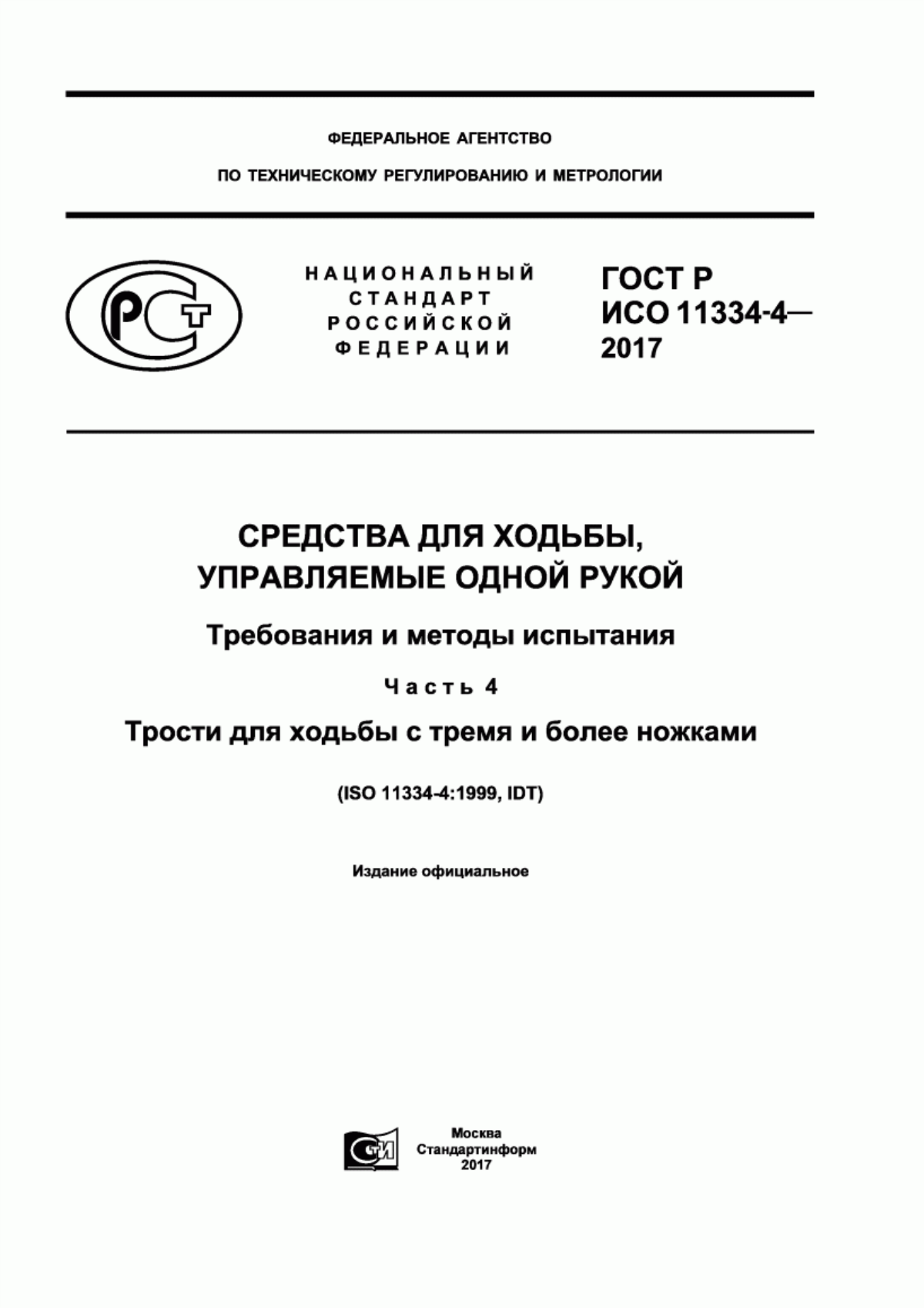 ГОСТ Р ИСО 11334-4-2017 Средства для ходьбы, управляемые одной рукой. Требования и методы испытания. Часть 4. Трости для ходьбы с тремя и более ножками