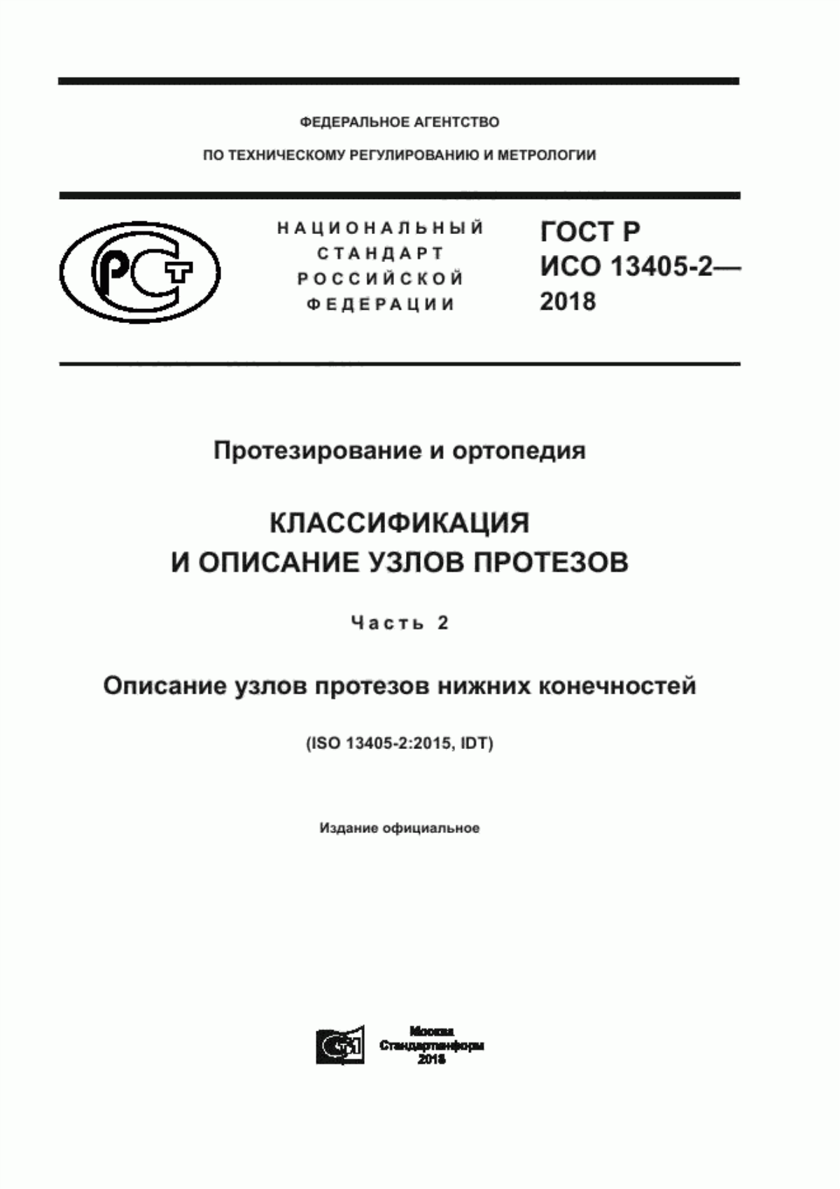 ГОСТ Р ИСО 13405-2-2018 Протезирование и ортопедия. Классификация и описание узлов протезов. Часть 2. Описание узлов протезов нижних конечностей