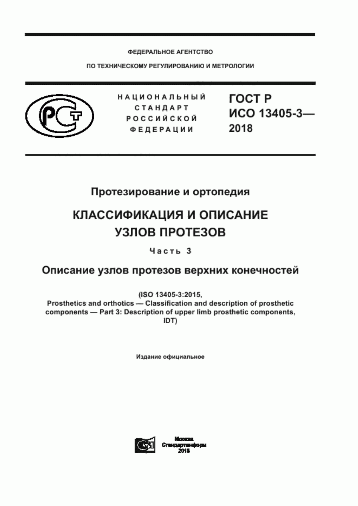 ГОСТ Р ИСО 13405-3-2018 Протезирование и ортопедия. Классификация и описание узлов протезов. Часть 3. Описание узлов протезов верхних конечностей