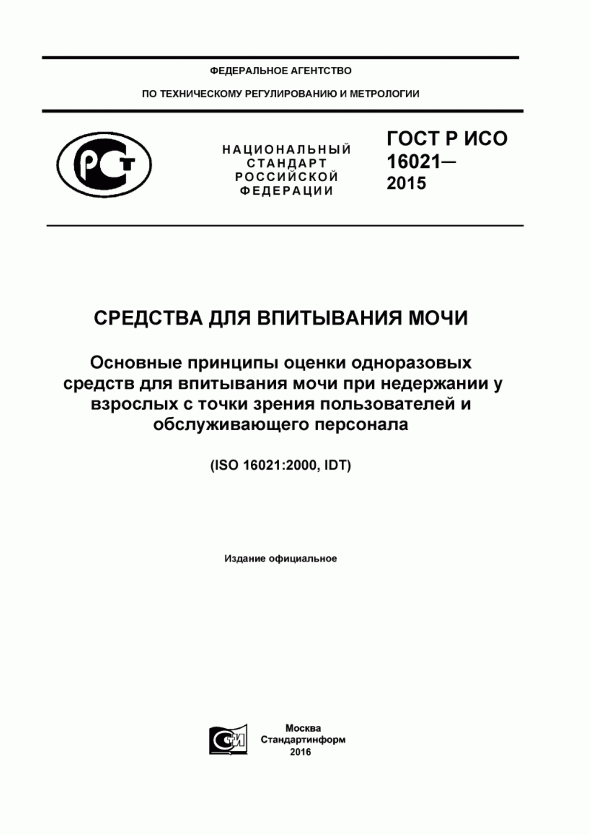 ГОСТ Р ИСО 16021-2015 Средства для впитывания мочи. Основные принципы оценки одноразовых средств для впитывания мочи при недержании у взрослых с точки зрения пользователей и обслуживающего персонала