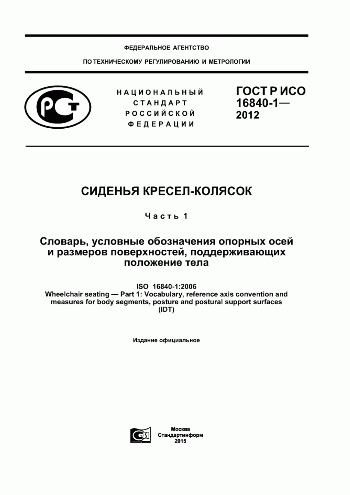 ГОСТ Р ИСО 16840-1-2012 Сиденья кресел-колясок. Часть 1. Словарь, условные обозначения опорных осей и размеров поверхностей, поддерживающих положение тела