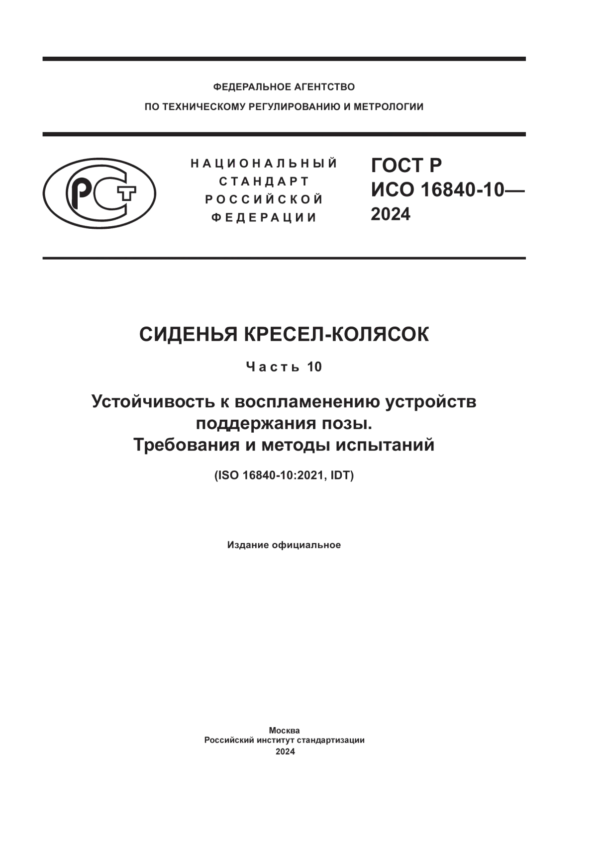 ГОСТ Р ИСО 16840-10-2024 Сиденья кресел-колясок. Часть 10. Устойчивость к воспламенению устройств поддержания позы. Требования и методы испытаний