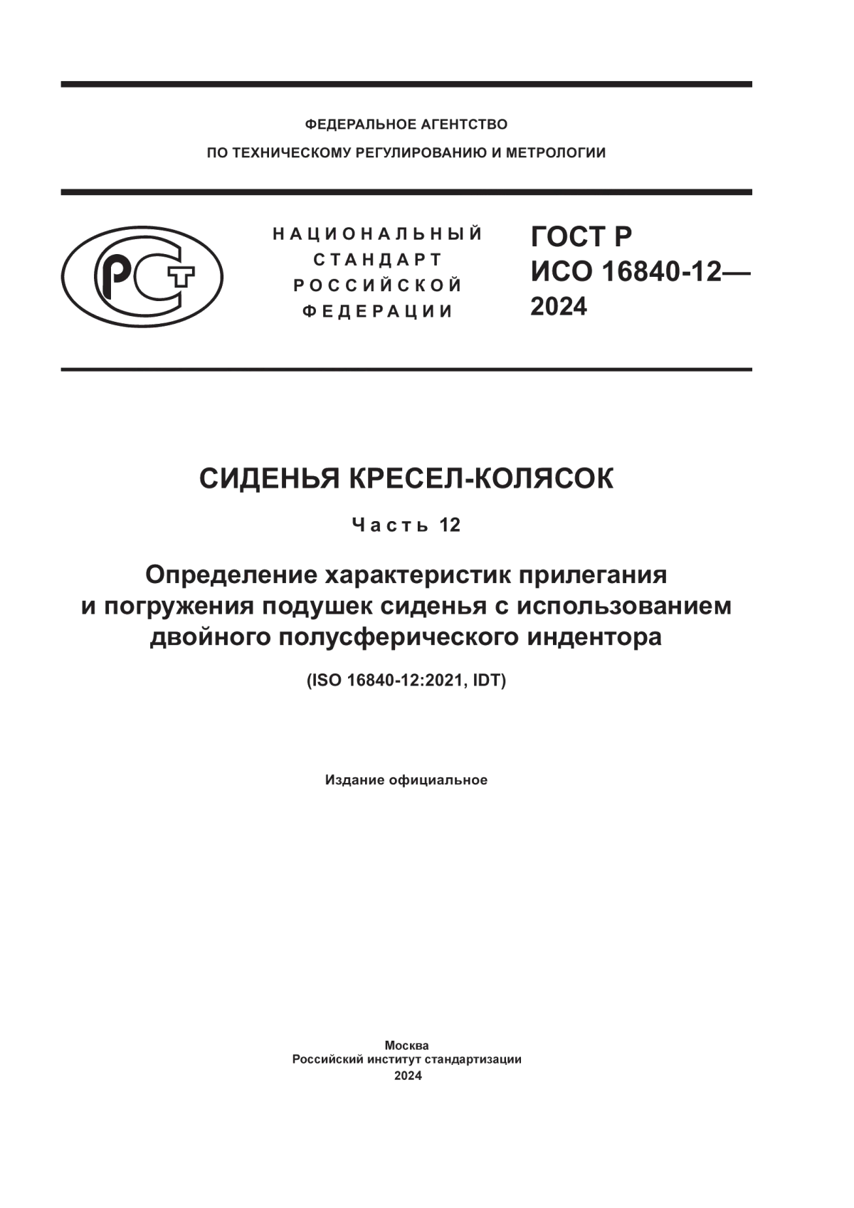 ГОСТ Р ИСО 16840-12-2024 Сиденья кресел-колясок. Часть 12. Определение характеристик прилегания и погружения подушек сиденья с использованием двойного полусферического индентора