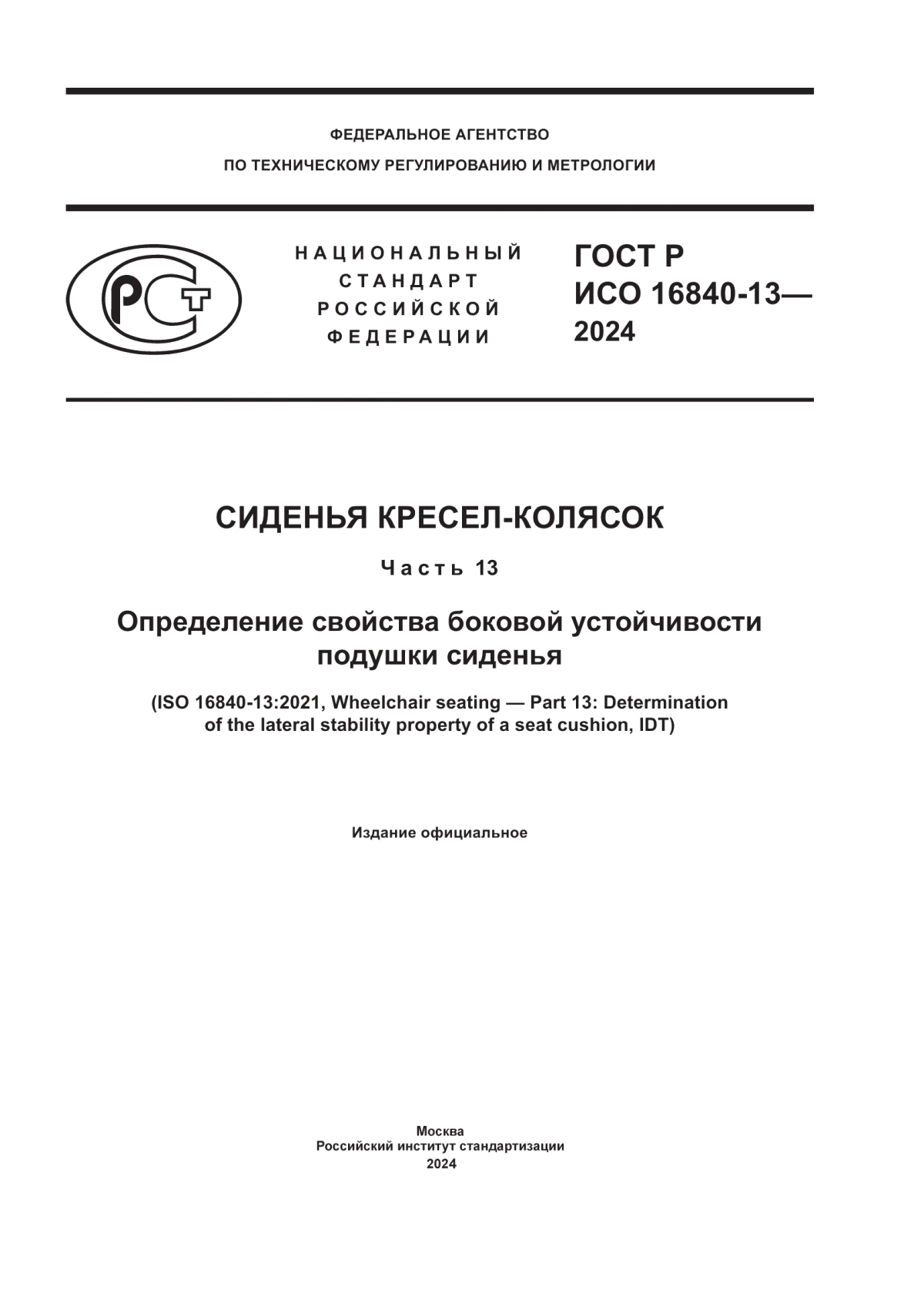 ГОСТ Р ИСО 16840-13-2024 Сиденья кресел-колясок. Часть 13. Определение свойства боковой устойчивости подушки сиденья