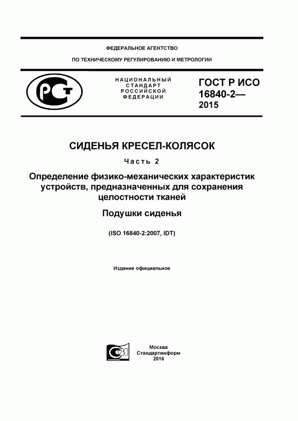 ГОСТ Р ИСО 16840-2-2015 Сиденья кресел-колясок. Часть 2. Определение физико-механических характеристик устройств, предназначенных для сохранения целостности тканей. Подушки сиденья