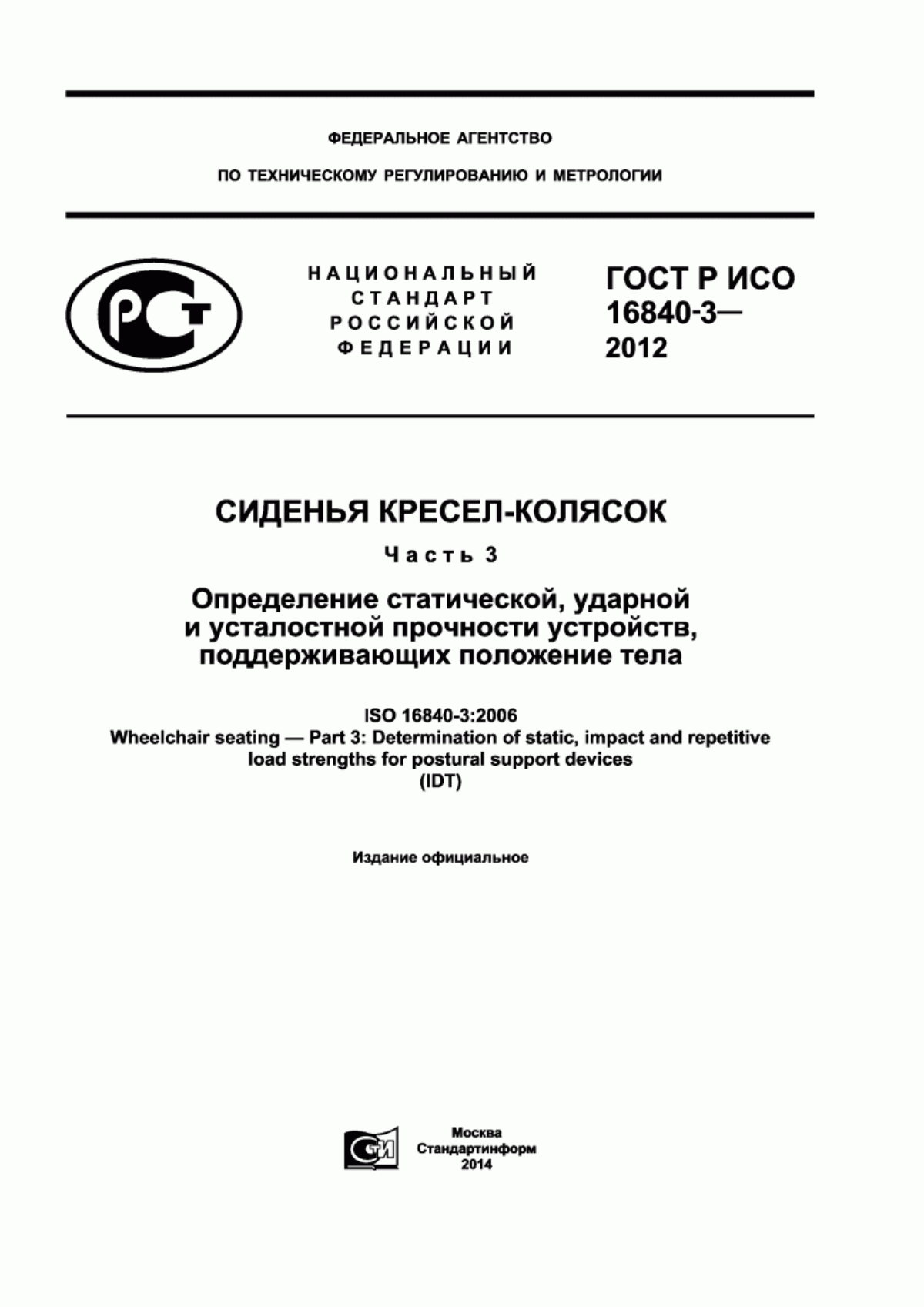 ГОСТ Р ИСО 16840-3-2012 Сиденья кресел-колясок. Часть 3. Определение статической, ударной и усталостной прочности устройств, поддерживающих положение тела