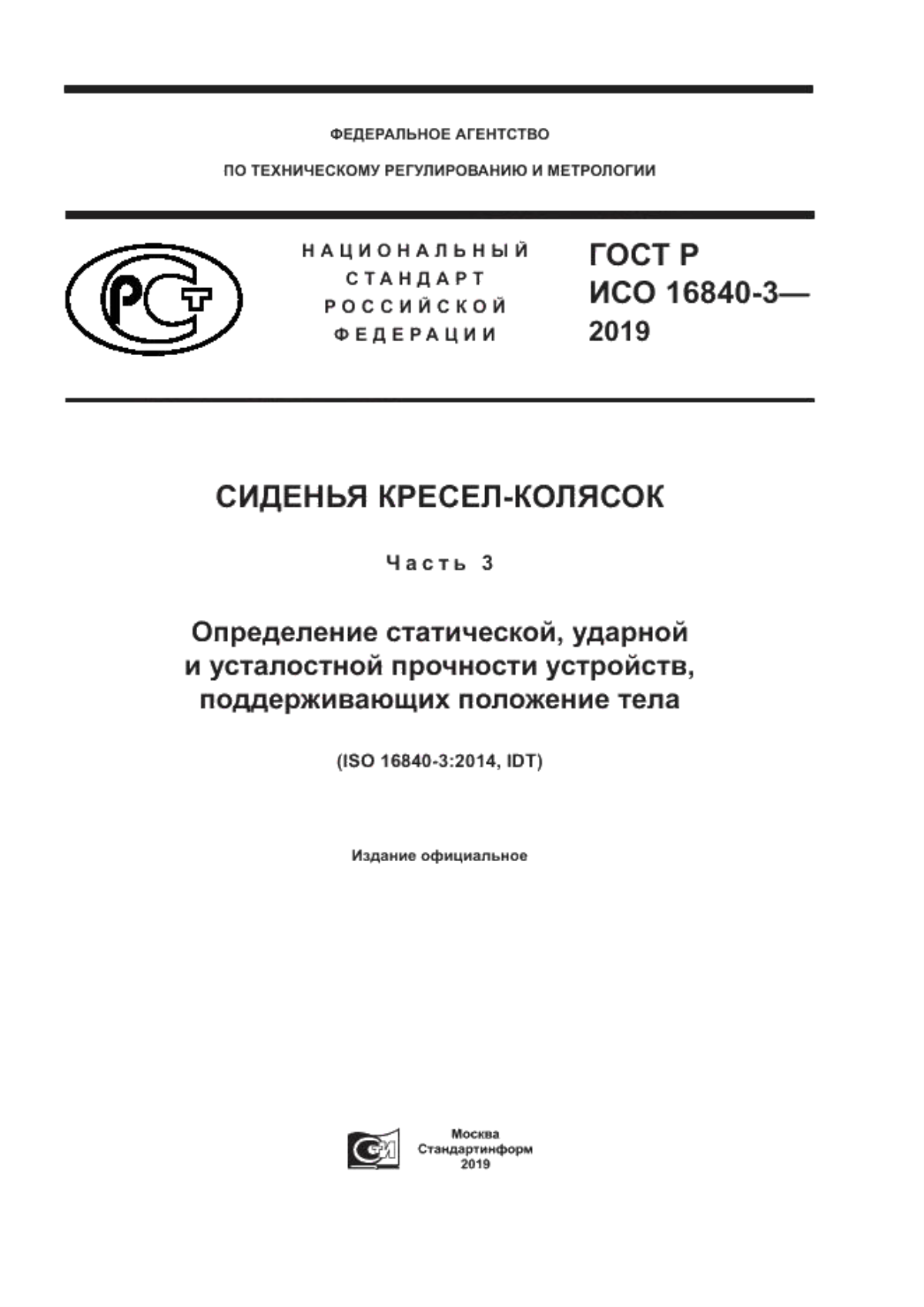 ГОСТ Р ИСО 16840-3-2019 Сиденья кресел-колясок. Часть 3. Определение статической, ударной и усталостной прочности устройств, поддерживающих положение тела