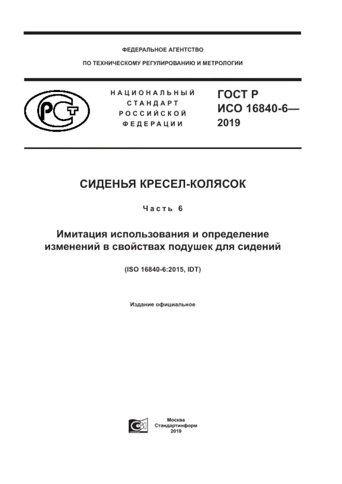 ГОСТ Р ИСО 16840-6-2019 Сиденья кресел-колясок. Часть 6. Имитация использования и определение изменений в свойствах подушек для сидений