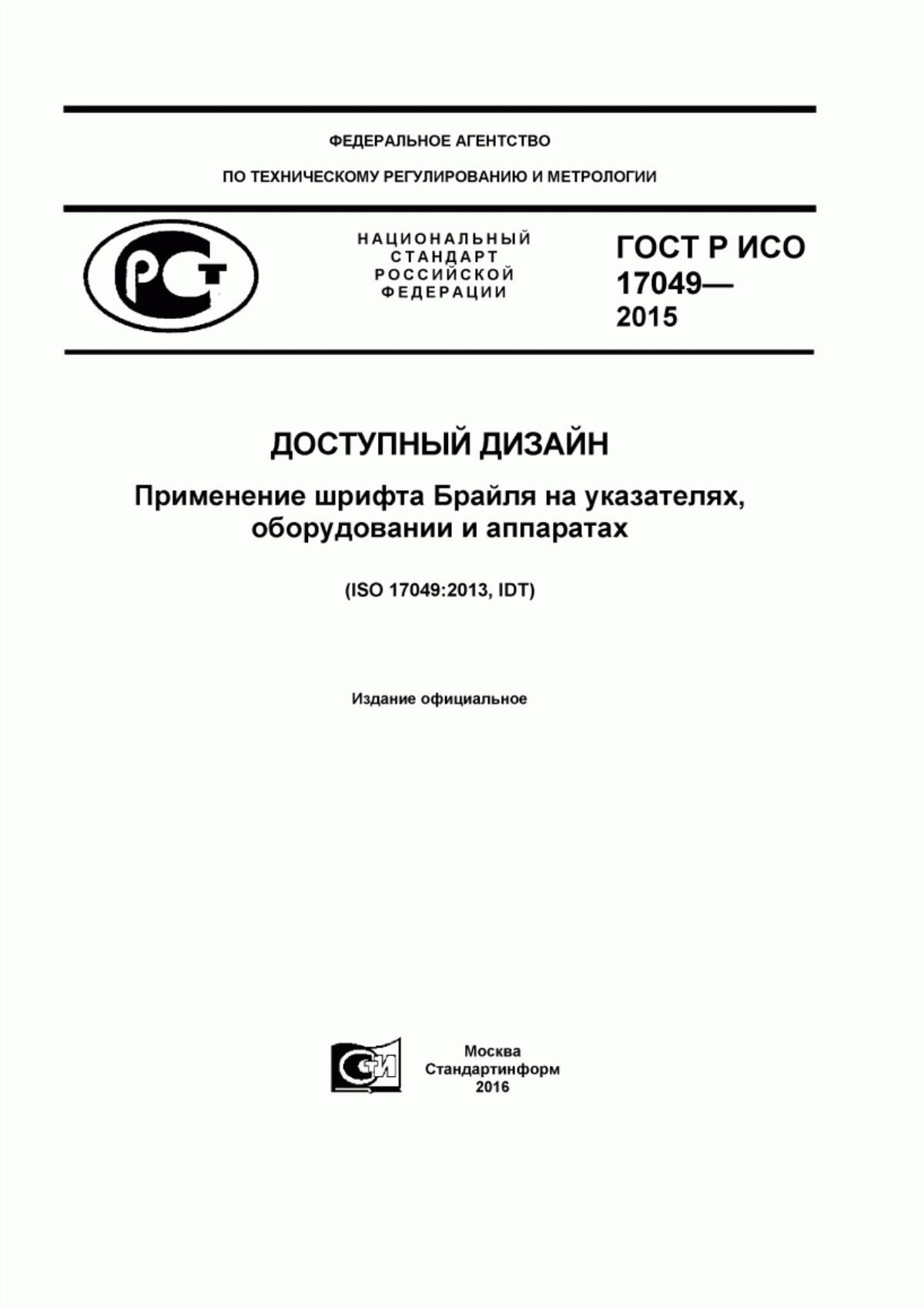 ГОСТ Р ИСО 17049-2015 Доступный дизайн. Применение шрифта Брайля на указателях, оборудовании и аппаратах