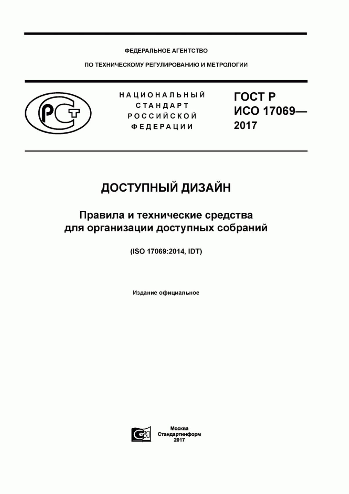 ГОСТ Р ИСО 17069-2017 Доступный дизайн. Правила и технические средства для организации доступных собраний