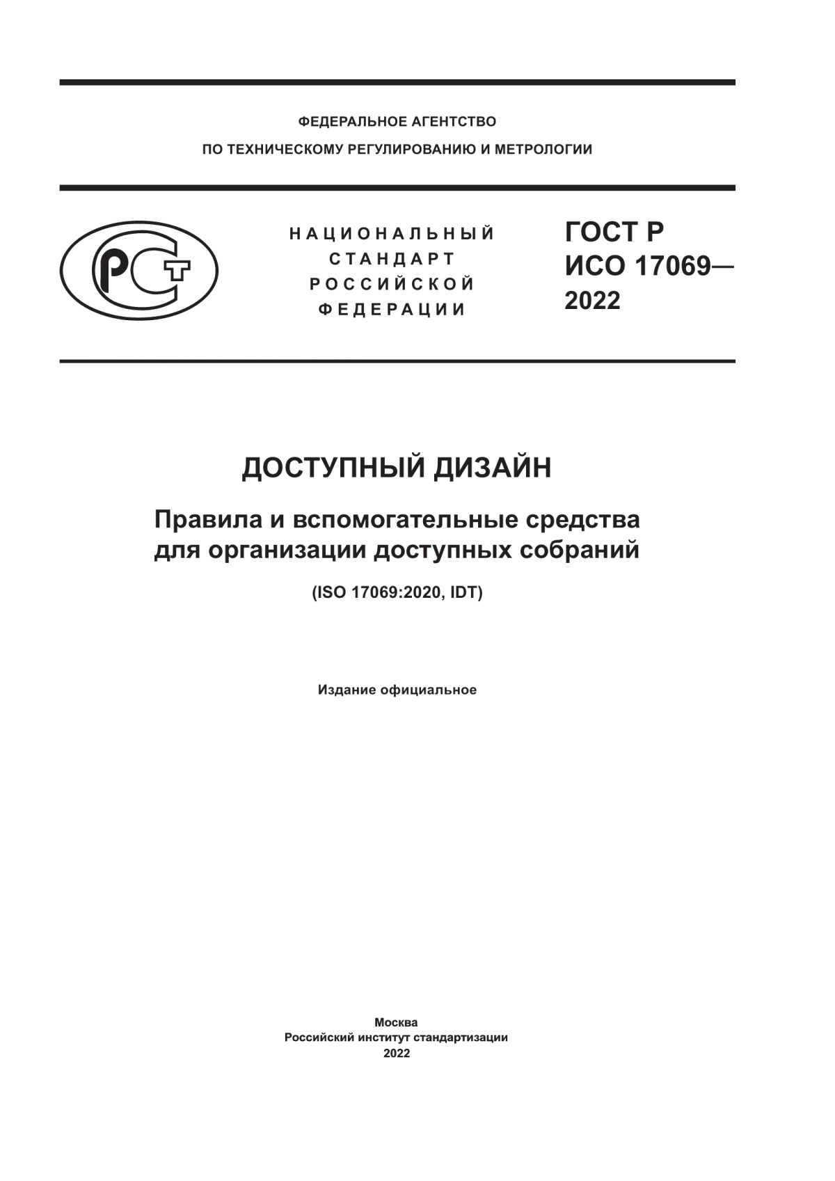 ГОСТ Р ИСО 17069-2022 Доступный дизайн. Правила и вспомогательные средства для организации доступных собраний