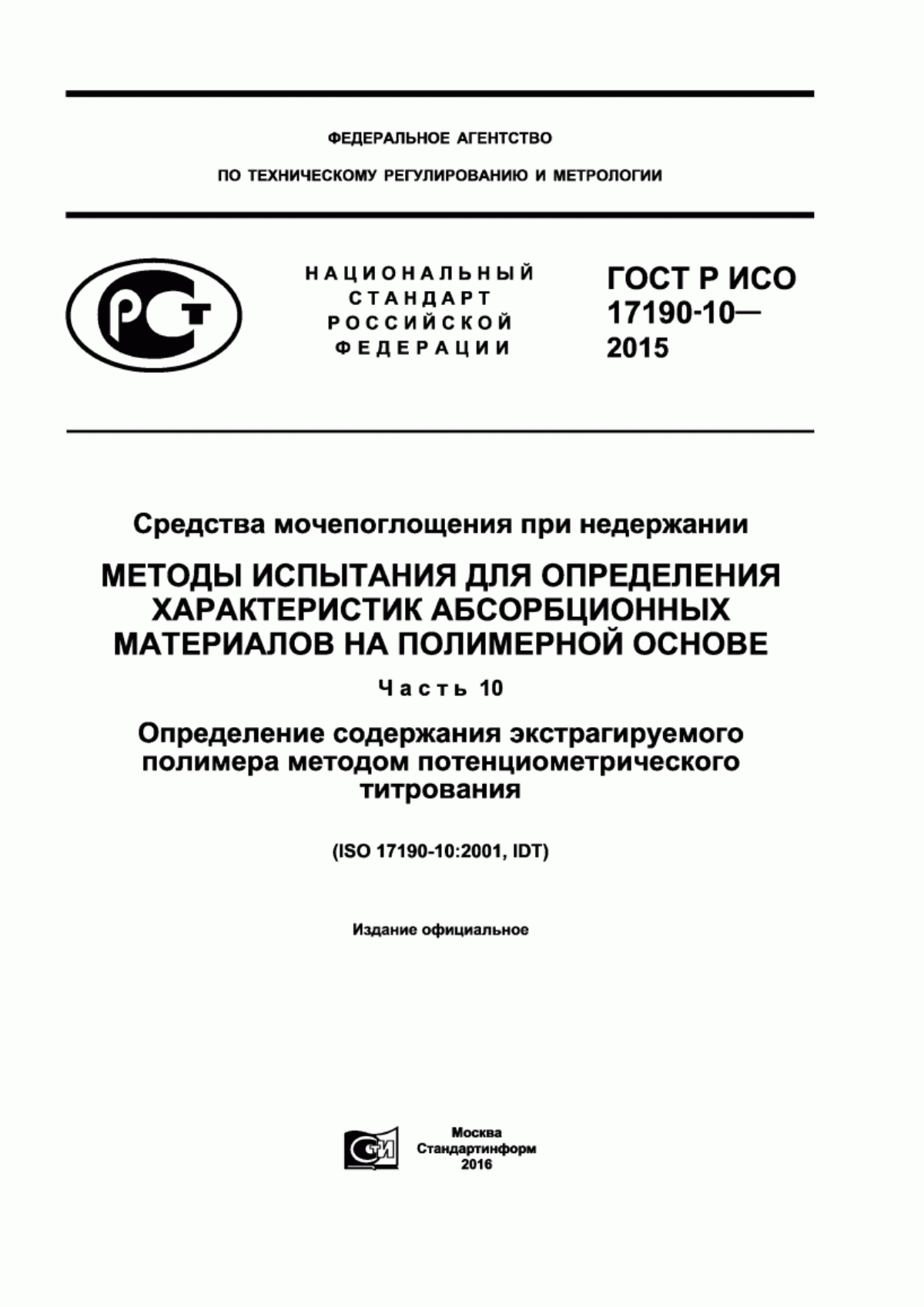 ГОСТ Р ИСО 17190-10-2015 Средства мочепоглощения при недержании. Методы испытания для определения характеристик абсорбционных материалов на полимерной основе. Часть 10. Определение содержания экстрагируемого полимера методом потенциометрического титрования