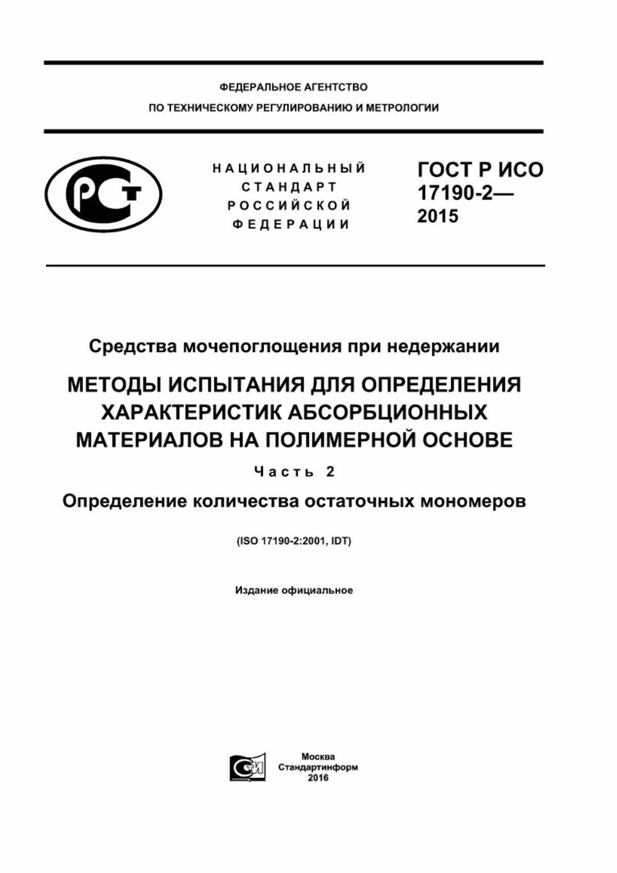 ГОСТ Р ИСО 17190-2-2015 Средства мочепоглощения при недержании. Методы испытания для определения характеристик абсорбционных материалов на полимерной основе. Часть 2. Определение количества остаточных мономеров