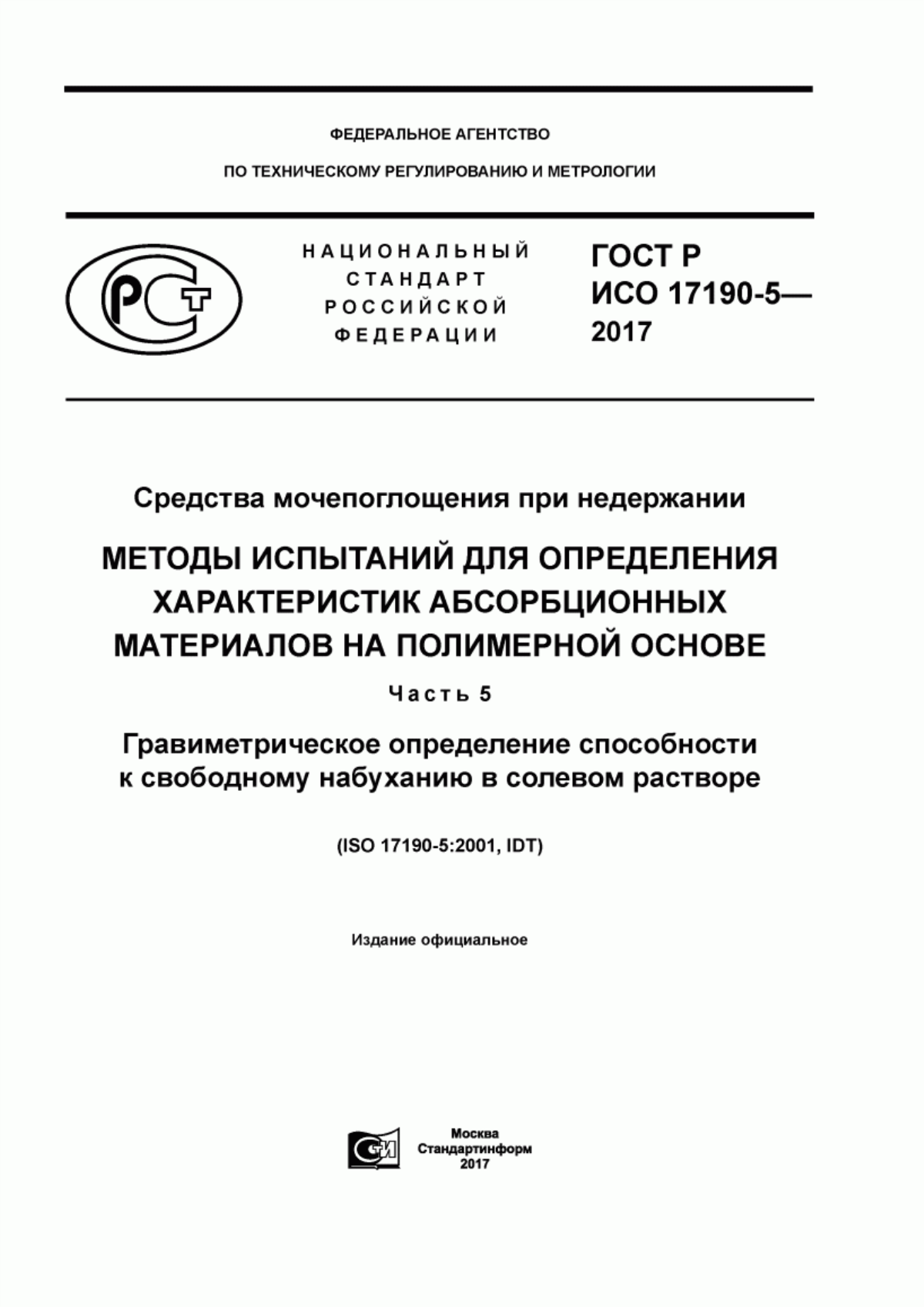 ГОСТ Р ИСО 17190-5-2017 Средства мочепоглощения при недержании. Методы испытаний для определения характеристик абсорбционных материалов на полимерной основе. Часть 5. Гравиметрическое определение способности к свободному набуханию в солевом растворе