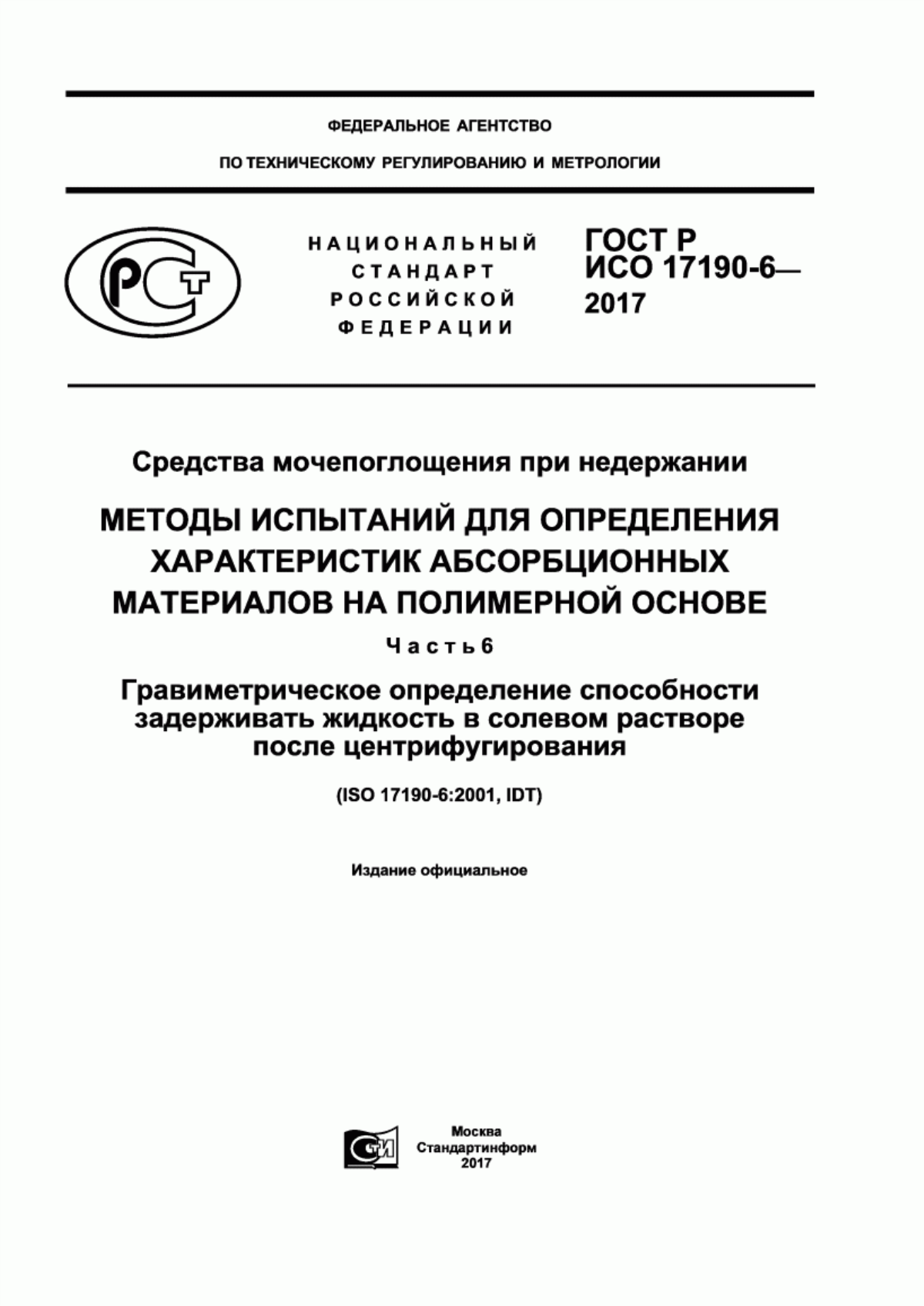 ГОСТ Р ИСО 17190-6-2017 Средства мочепоглощения при недержании. Методы испытаний для определения характеристик абсорбционных материалов на полимерной основе. Часть 6. Гравиметрическое определение способности задерживать жидкость в солевом растворе после центрофугирования