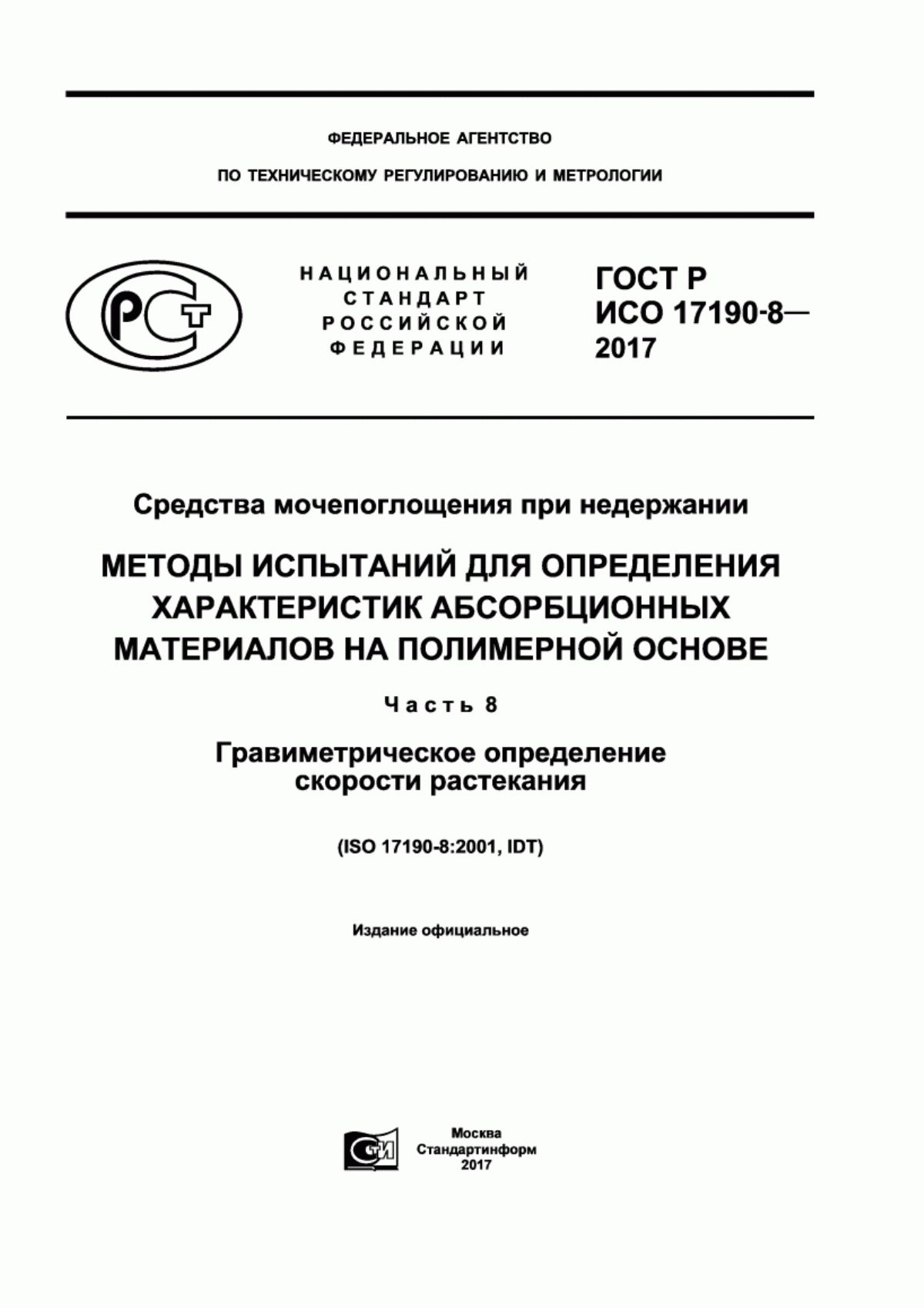 ГОСТ Р ИСО 17190-8-2017 Средства мочепоглощения при недержании. Методы испытаний для определения характеристик абсорбционных материалов на полимерной основе. Часть 8. Гравиметрическое определение скорости растекания