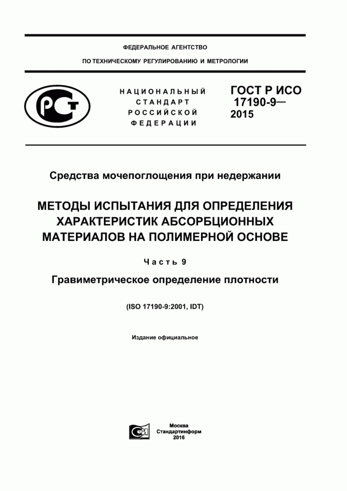 ГОСТ Р ИСО 17190-9-2015 Средства мочепоглощения при недержании. Методы испытания для определения характеристик абсорбционных материалов на полимерной основе. Часть 9. Гравиметрическое определение плотности