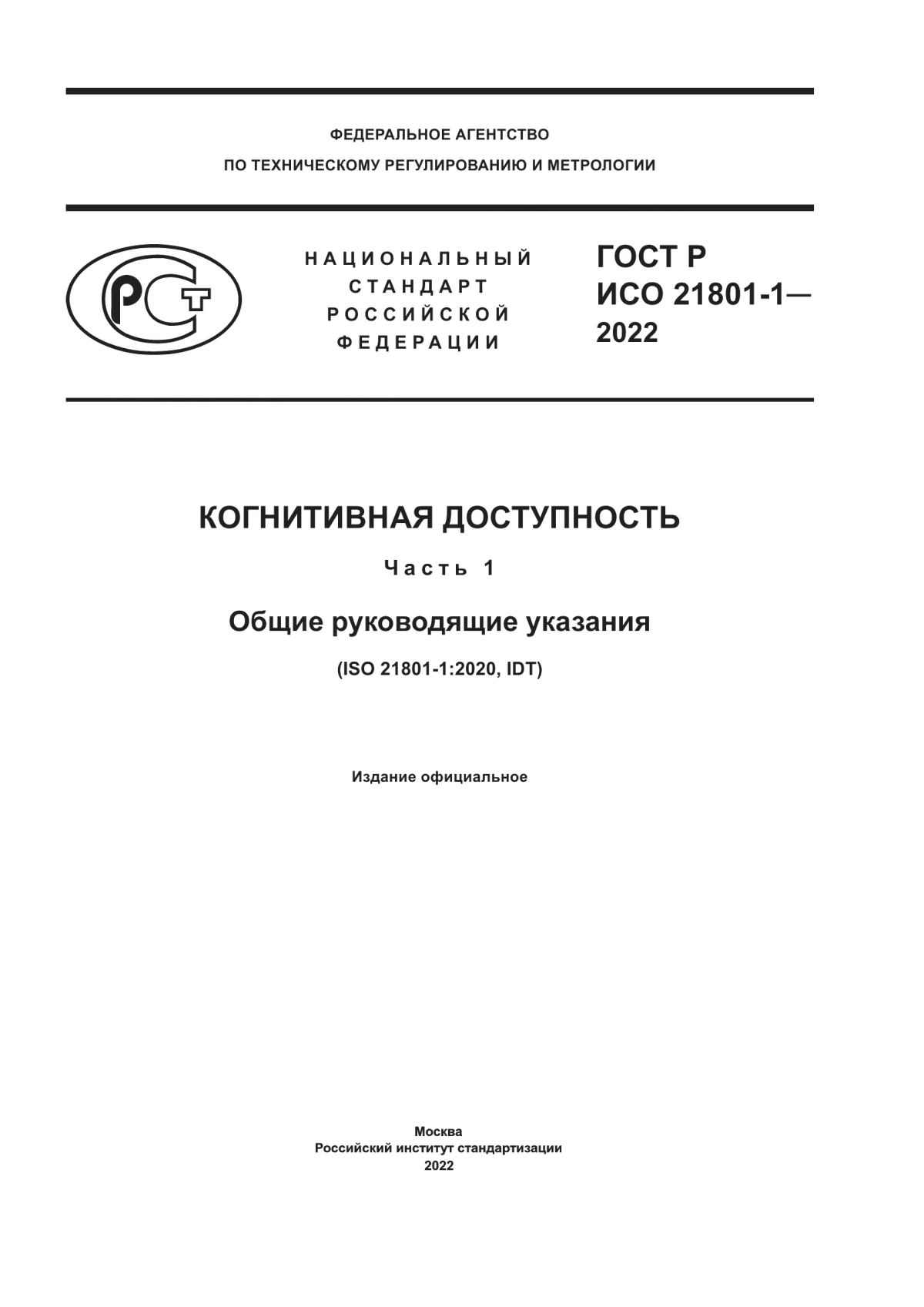 ГОСТ Р ИСО 21801-1-2022 Когнитивная доступность. Часть 1. Общие руководящие указания