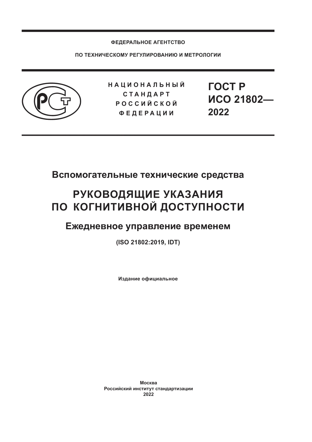 ГОСТ Р ИСО 21802-2022 Вспомогательные технические средства. Руководящие указания по когнитивной доступности. Ежедневное управление временем