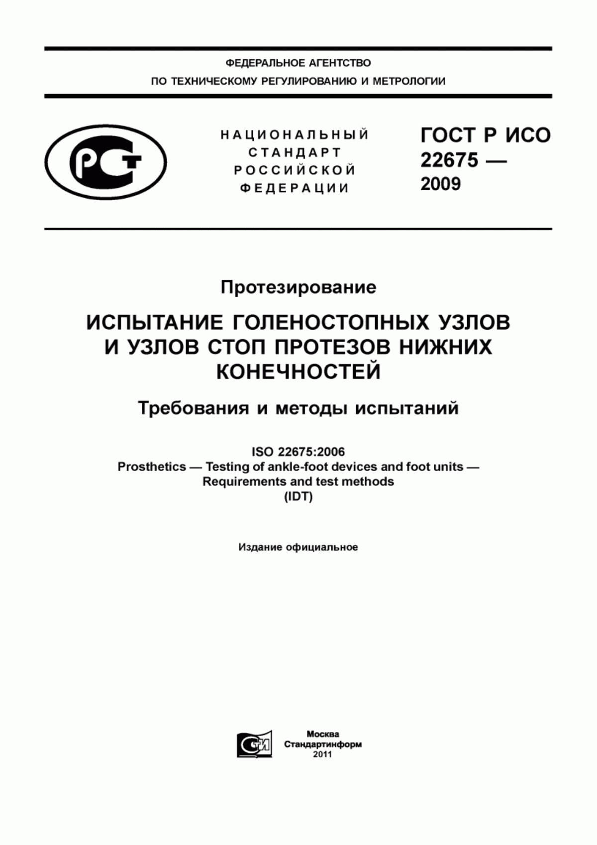 ГОСТ Р ИСО 22675-2009 Протезирование. Испытание голеностопных узлов и узлов стоп протезов нижних конечностей. Требования и методы испытаний