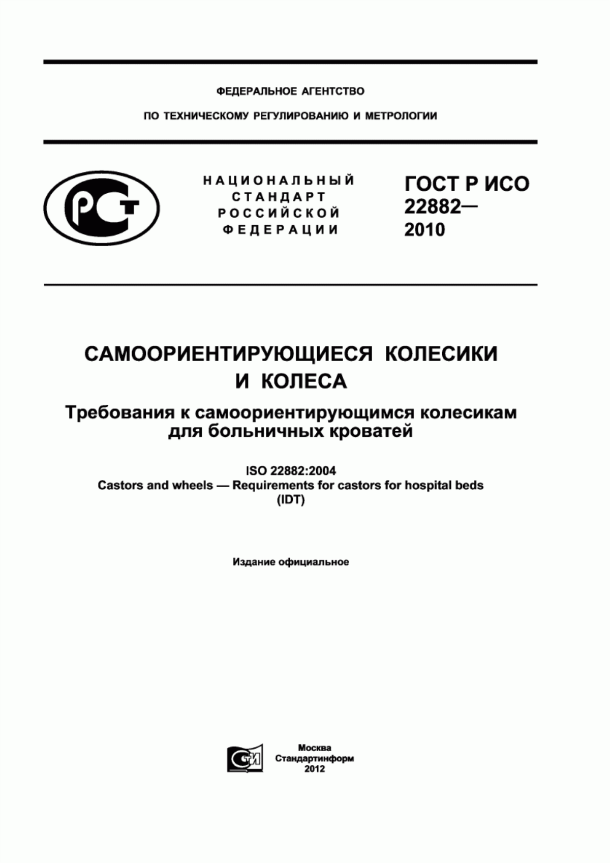 ГОСТ Р ИСО 22882-2010 Самоориентирующиеся колесики и колеса. Требования к самоориентирующимся колесикам для больничных кроватей