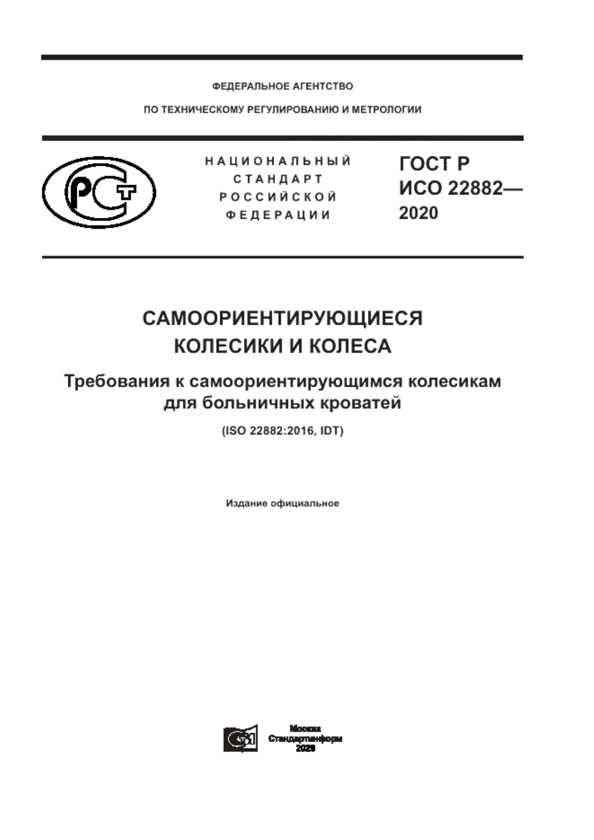 ГОСТ Р ИСО 22882-2020 Самоориентирующиеся колесики и колеса. Требования к самоориентирующимся колесикам для больничных кроватей