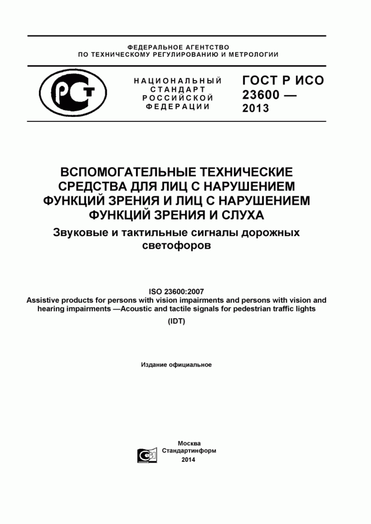 ГОСТ Р ИСО 23600-2013 Вспомогательные технические средства для лиц с нарушением функций зрения и лиц с нарушением функций зрения и слуха. Звуковые и тактильные сигналы дорожных светофоров