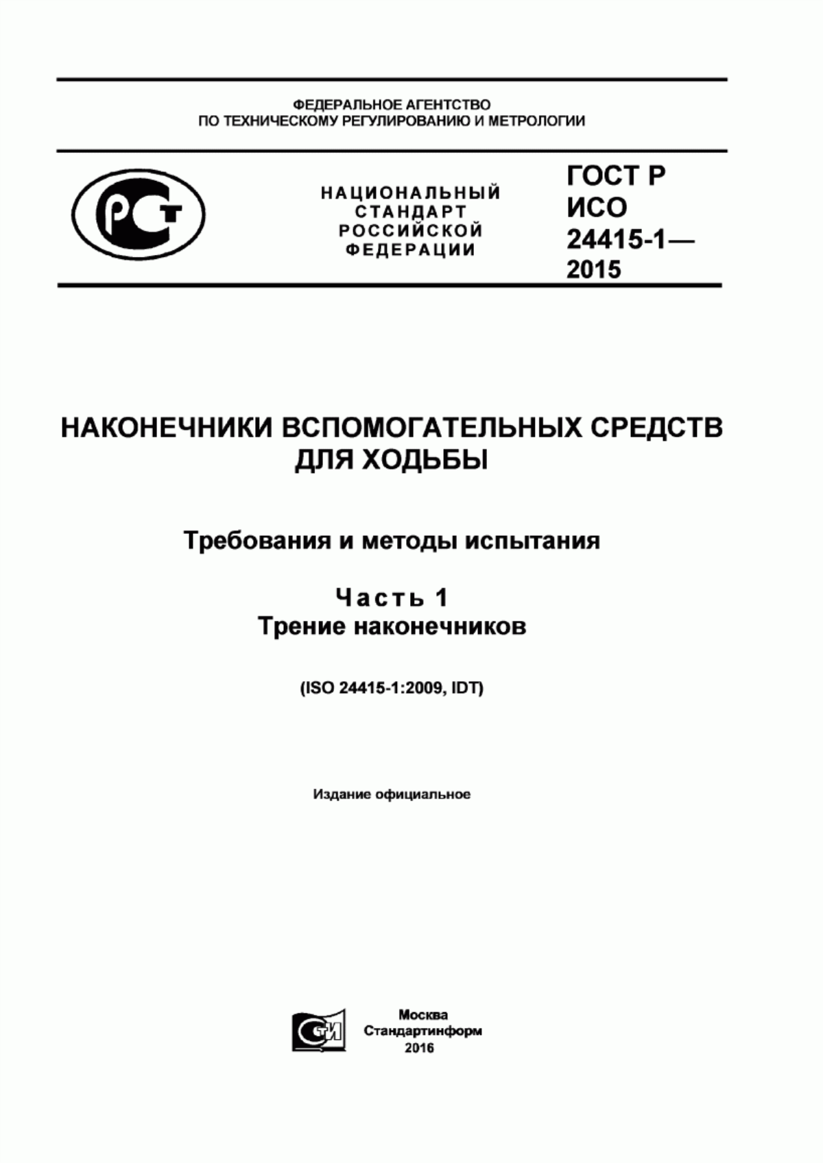 ГОСТ Р ИСО 24415-1-2015 Наконечники вспомогательных средств для ходьбы. Требования и методы испытания. Часть 1. Трение наконечников